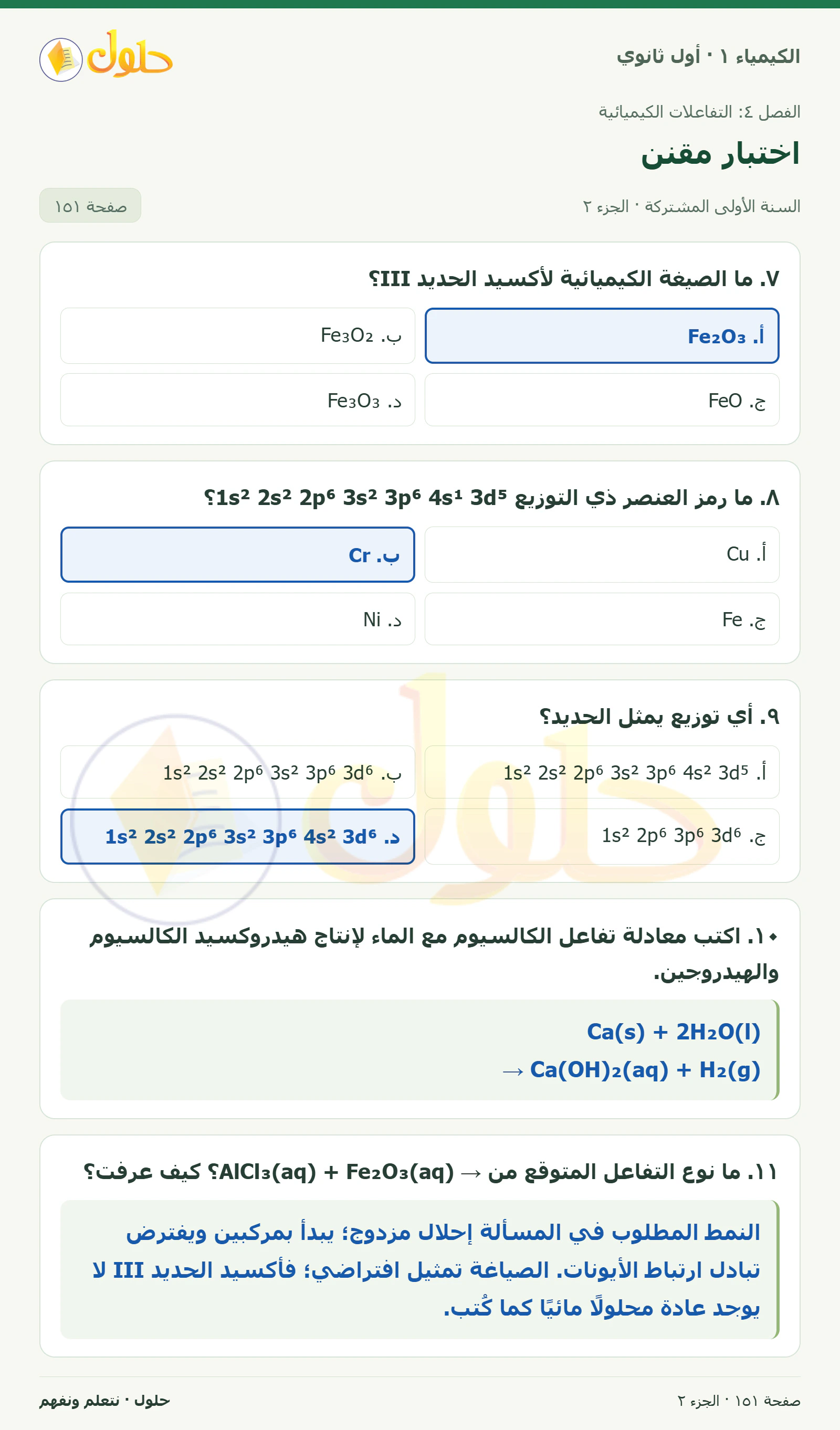 اختبار مقنن في كتاب الكيمياء ١ للصف الأول الثانوي صفحة ١٥١، الجزء ٢ من ٣