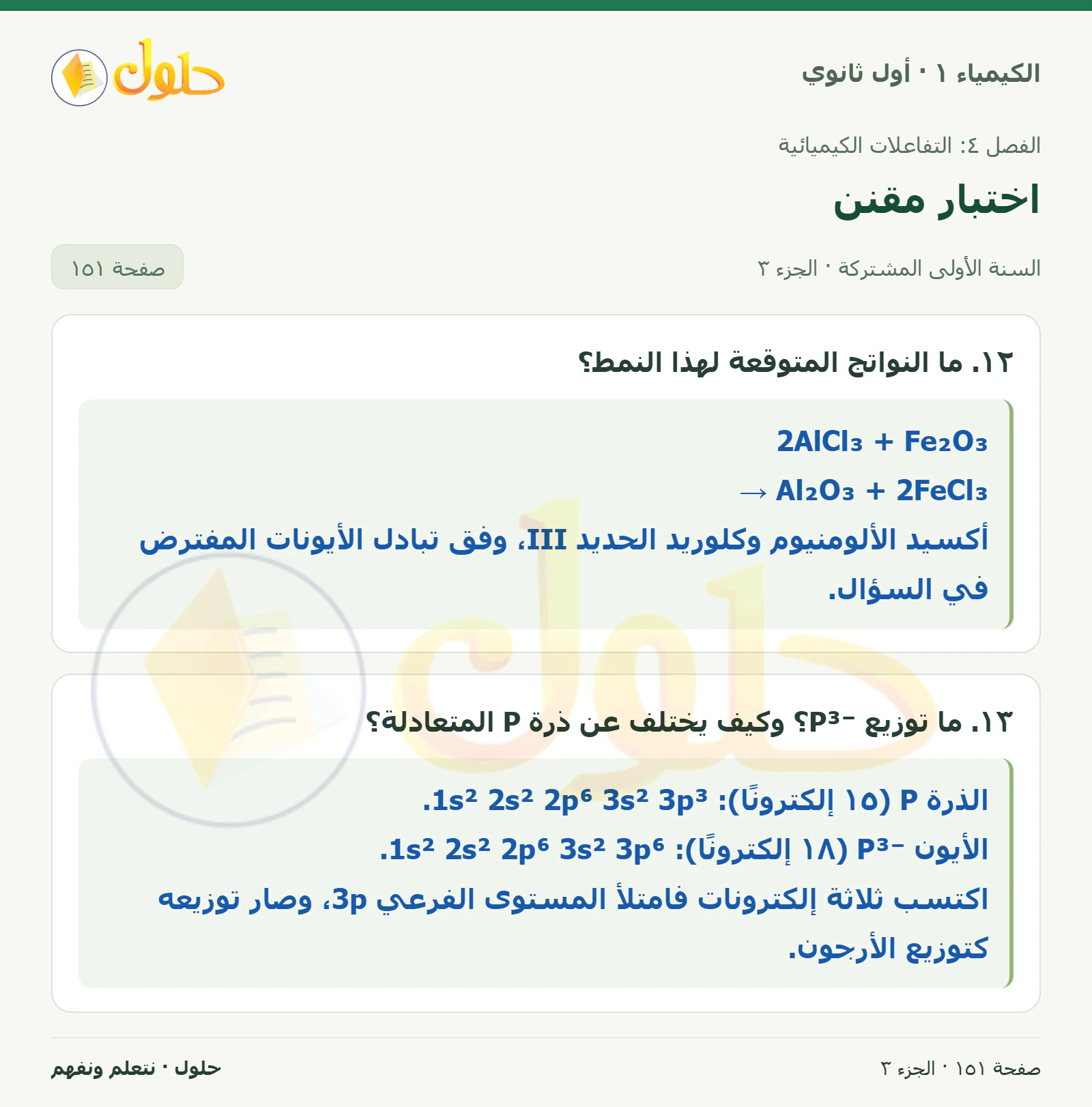 اختبار مقنن في كتاب الكيمياء ١ للصف الأول الثانوي صفحة ١٥١، الجزء ٣ من ٣