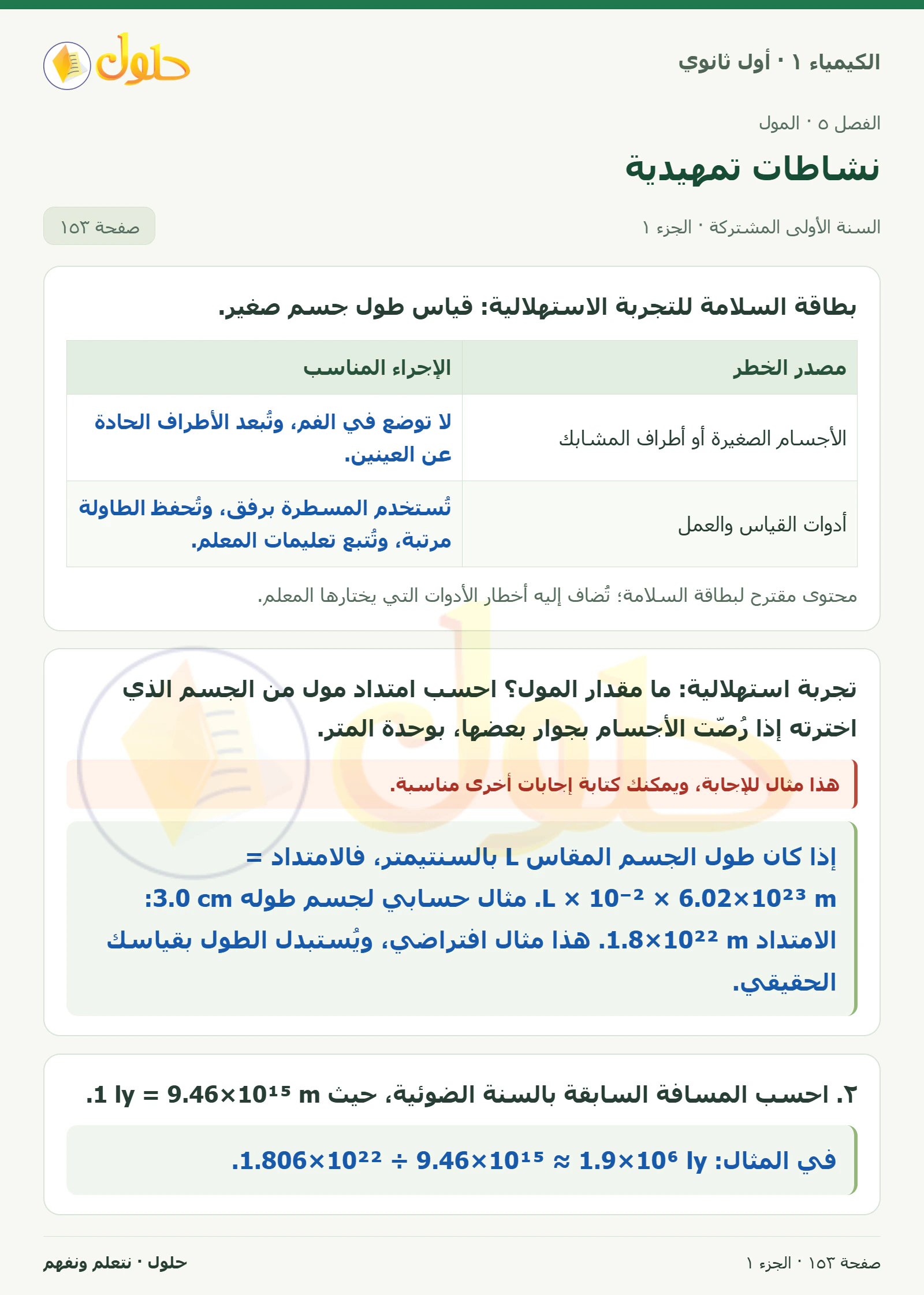 نشاطات تمهيدية في كتاب الكيمياء ١ للصف الأول الثانوي صفحة ١٥٣، الجزء ١ من ٢