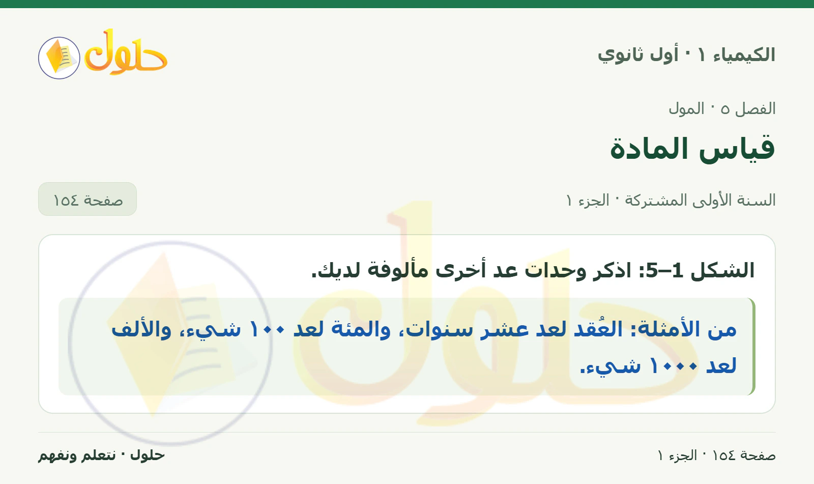 قياس المادة في كتاب الكيمياء ١ للصف الأول الثانوي صفحة ١٥٤