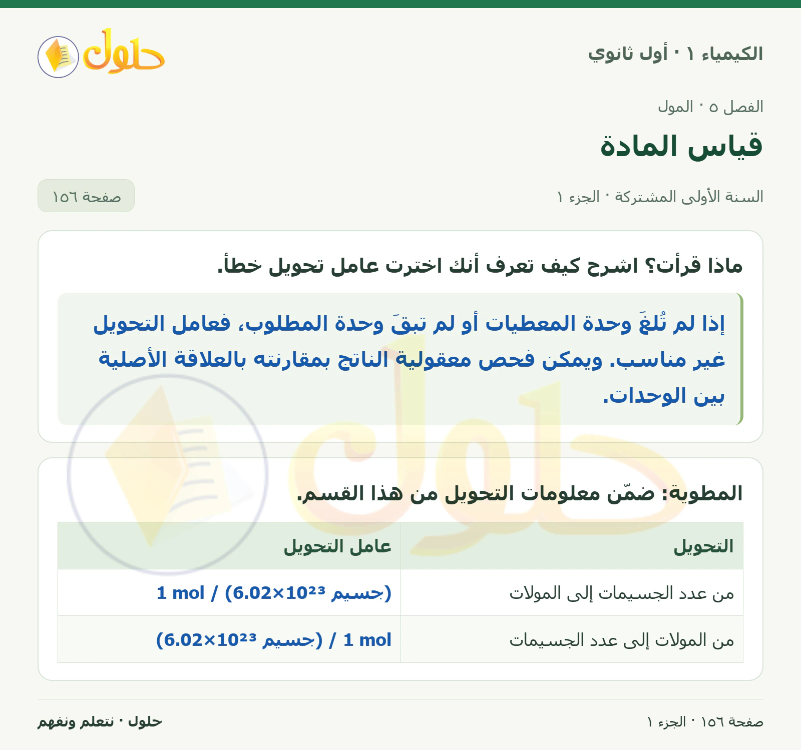 قياس المادة في كتاب الكيمياء ١ للصف الأول الثانوي صفحة ١٥٦