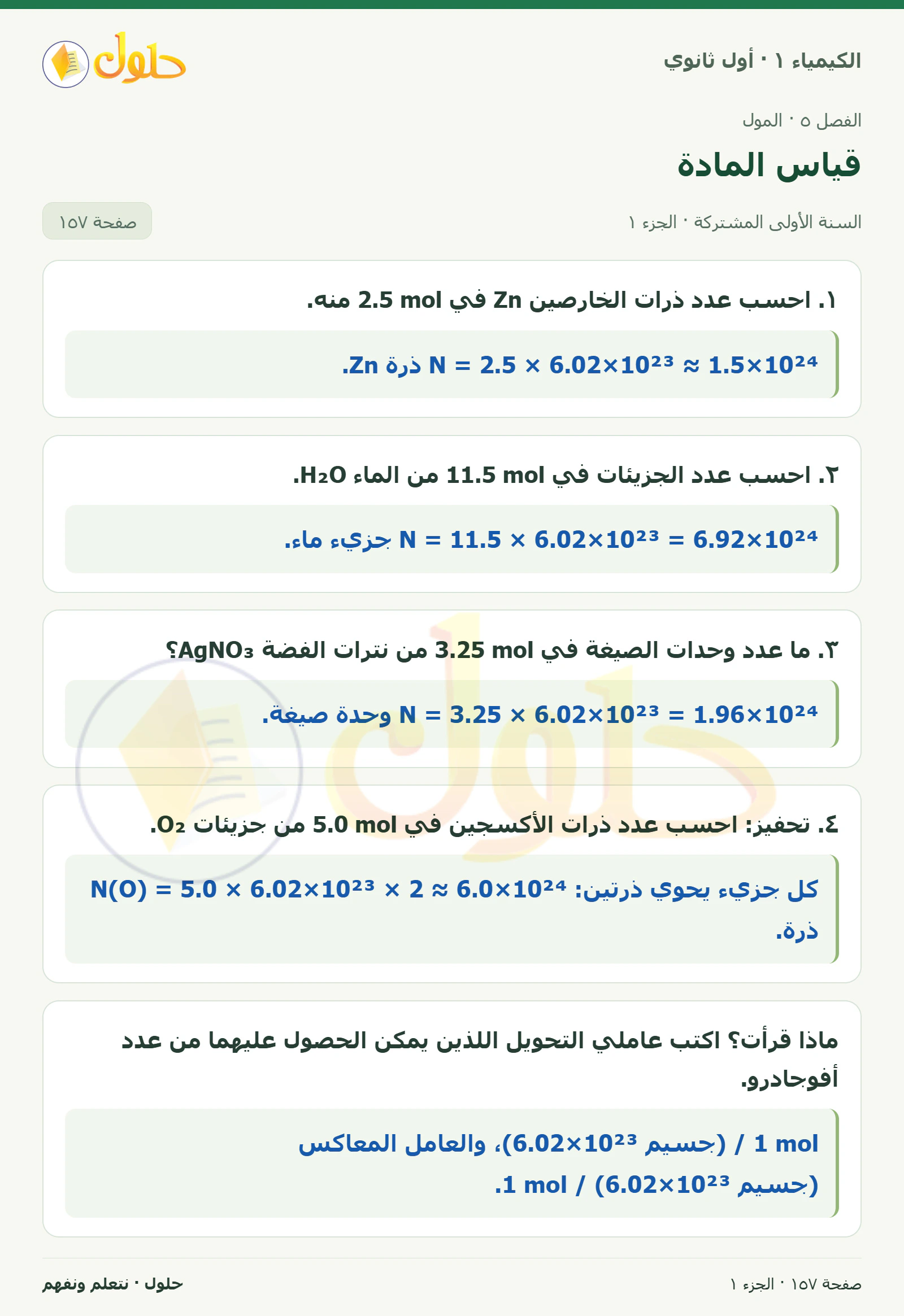 قياس المادة في كتاب الكيمياء ١ للصف الأول الثانوي صفحة ١٥٧، الجزء ١ من ٢