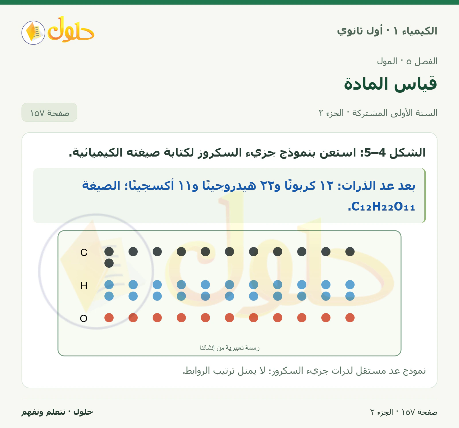 قياس المادة في كتاب الكيمياء ١ للصف الأول الثانوي صفحة ١٥٧، الجزء ٢ من ٢