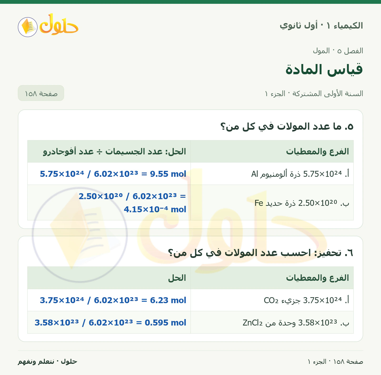 قياس المادة في كتاب الكيمياء ١ للصف الأول الثانوي صفحة ١٥٨