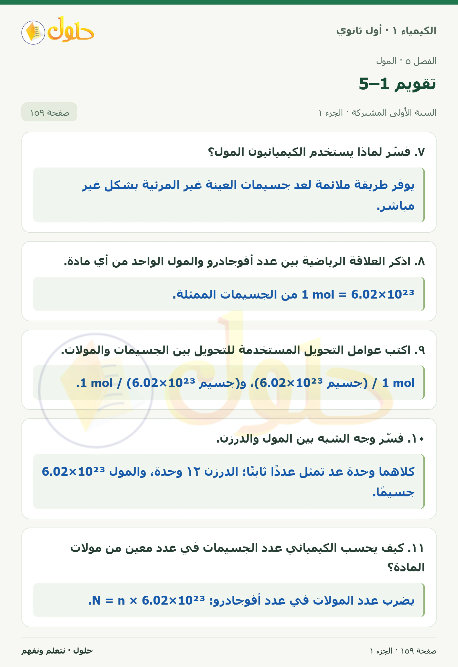 تقويم 5–1 في كتاب الكيمياء ١ للصف الأول الثانوي صفحة ١٥٩، الجزء ١ من ٢