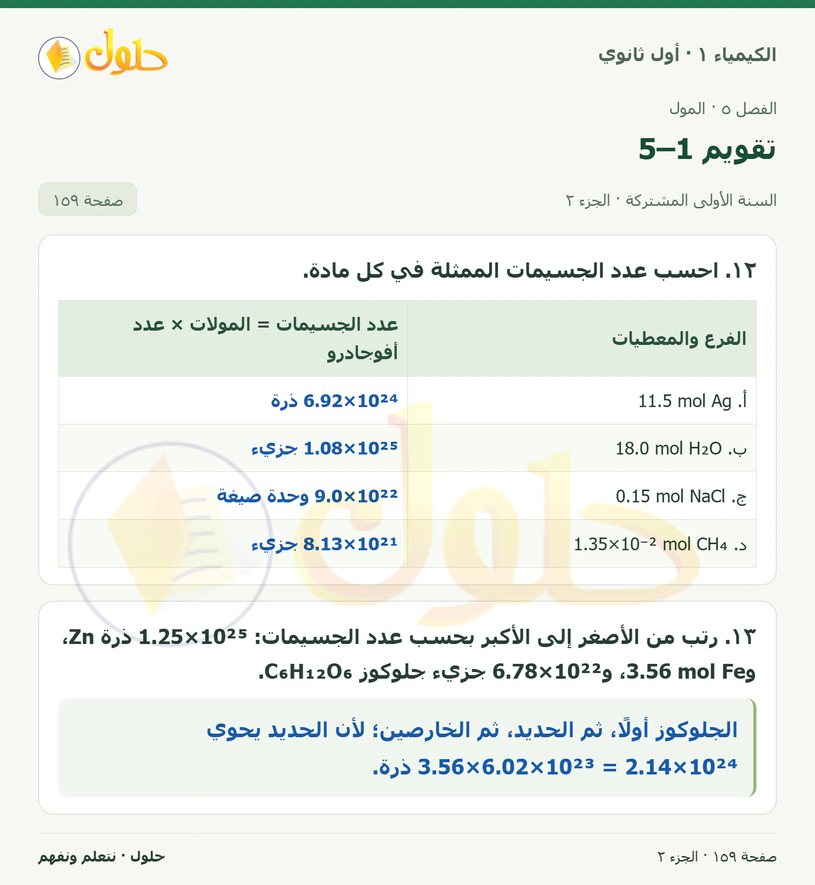 تقويم 5–1 في كتاب الكيمياء ١ للصف الأول الثانوي صفحة ١٥٩، الجزء ٢ من ٢