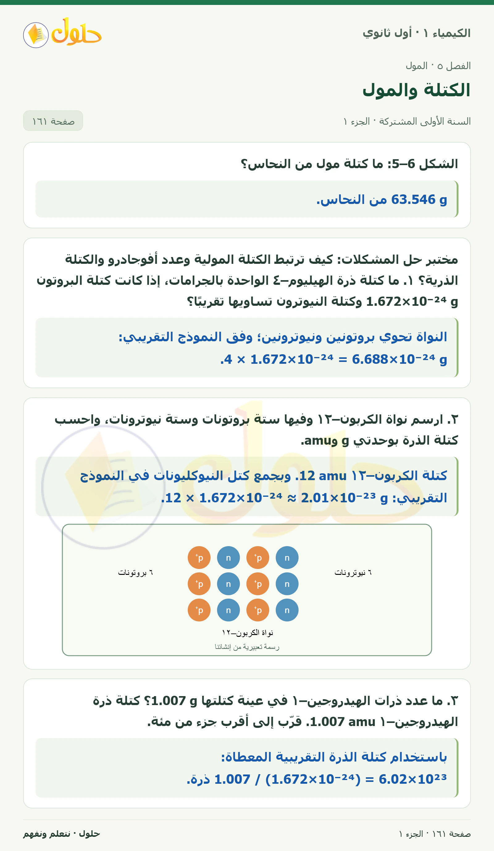 الكتلة والمول في كتاب الكيمياء ١ للصف الأول الثانوي صفحة ١٦١، الجزء ١ من ٢