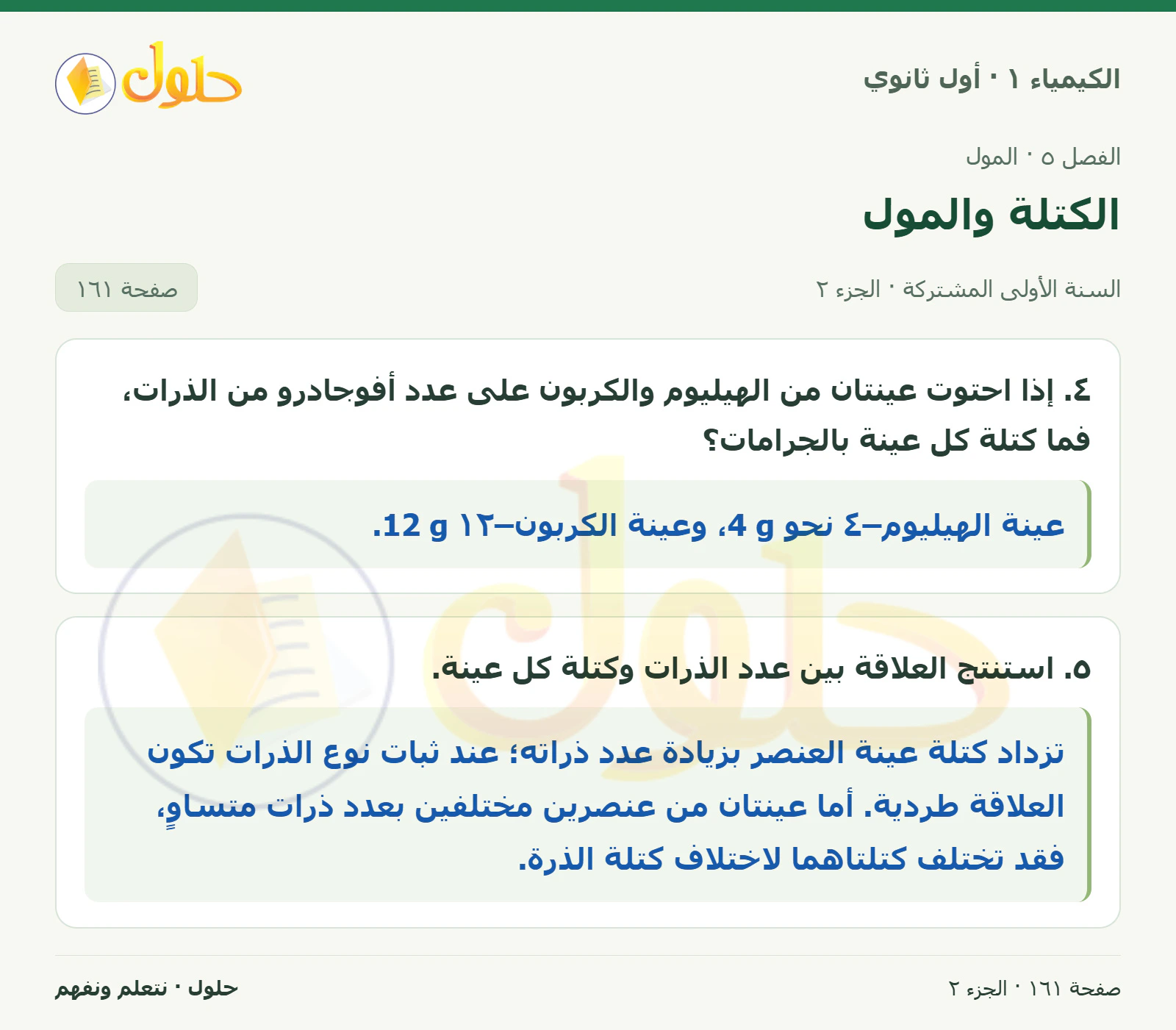 الكتلة والمول في كتاب الكيمياء ١ للصف الأول الثانوي صفحة ١٦١، الجزء ٢ من ٢