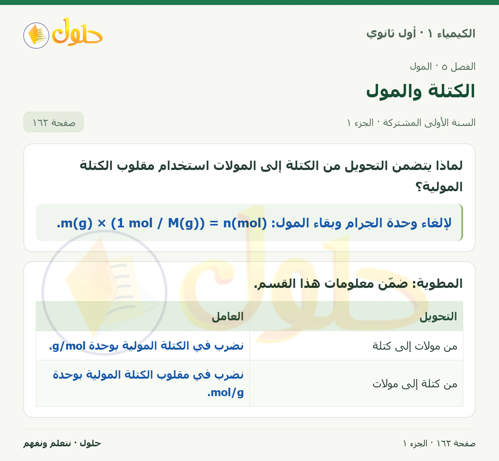 الكتلة والمول في كتاب الكيمياء ١ للصف الأول الثانوي صفحة ١٦٢