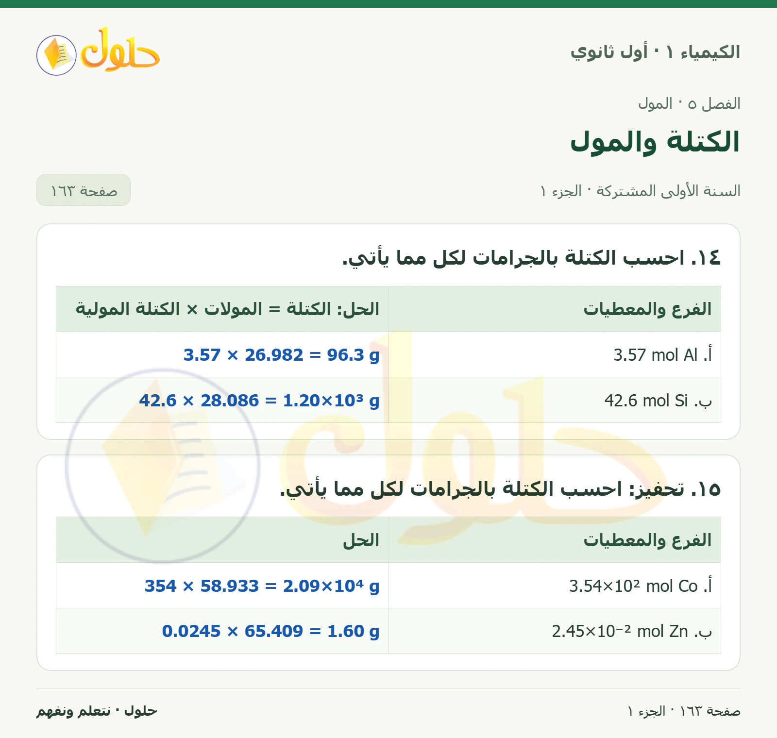 الكتلة والمول في كتاب الكيمياء ١ للصف الأول الثانوي صفحة ١٦٣