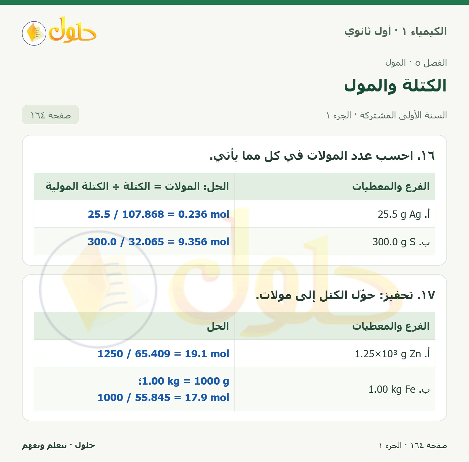 الكتلة والمول في كتاب الكيمياء ١ للصف الأول الثانوي صفحة ١٦٤