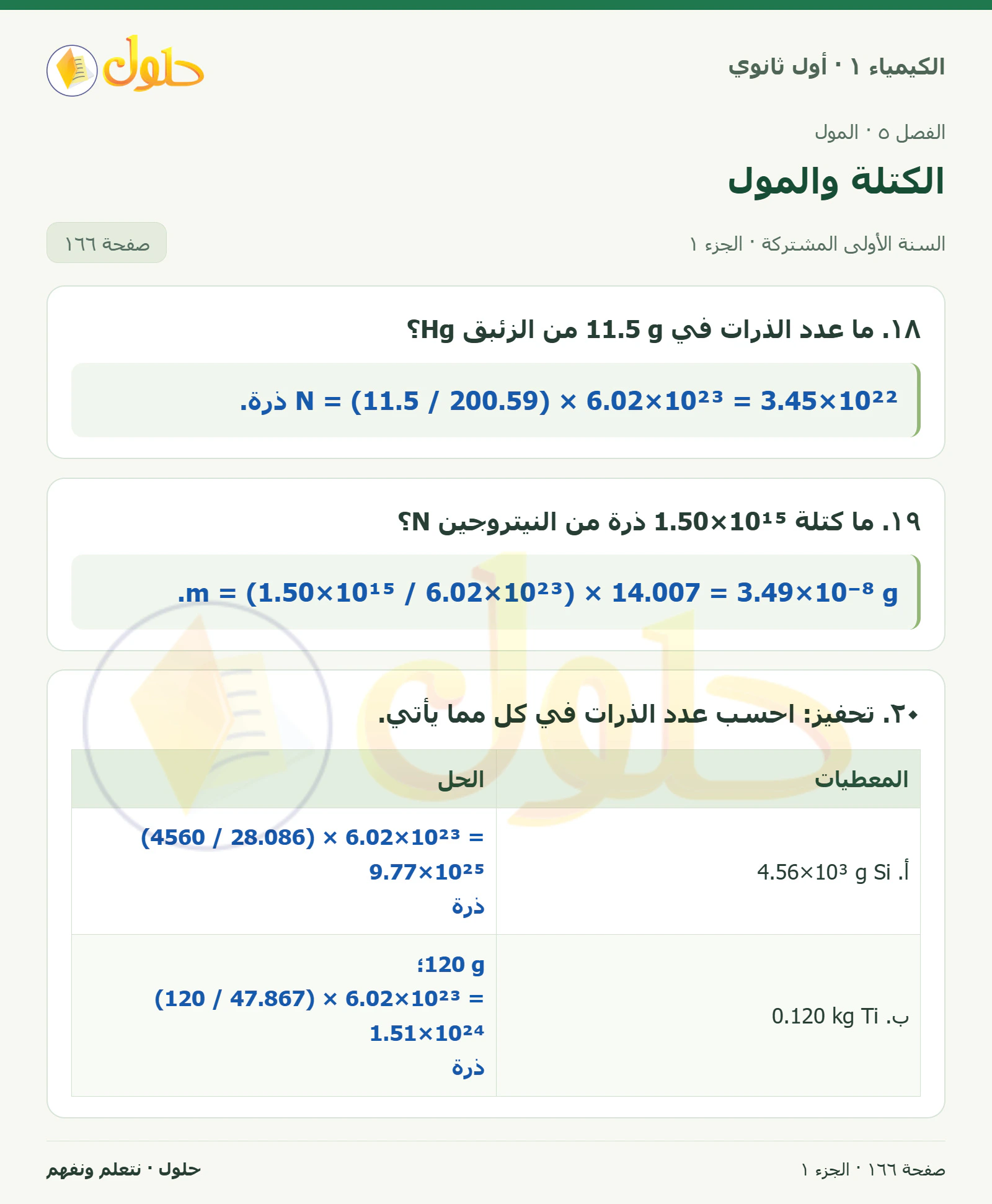 الكتلة والمول في كتاب الكيمياء ١ للصف الأول الثانوي صفحة ١٦٦