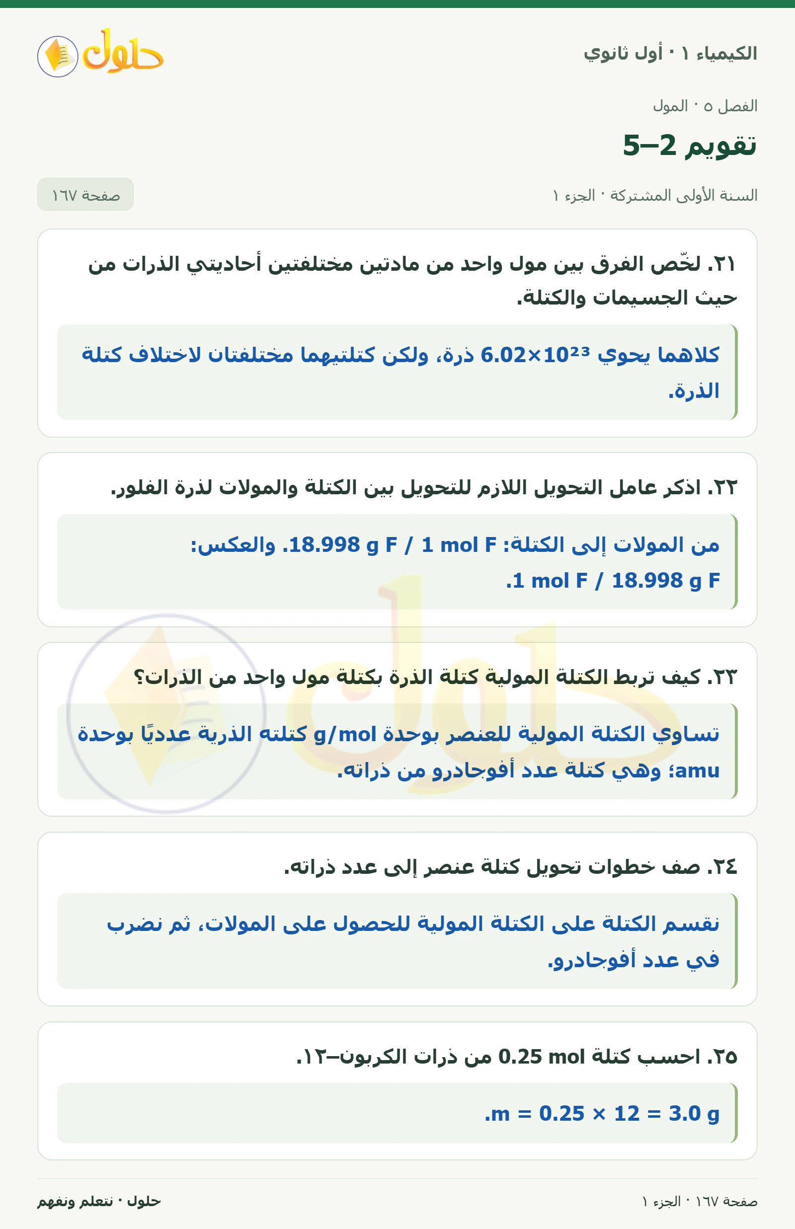 تقويم 5–2 في كتاب الكيمياء ١ للصف الأول الثانوي صفحة ١٦٧، الجزء ١ من ٢