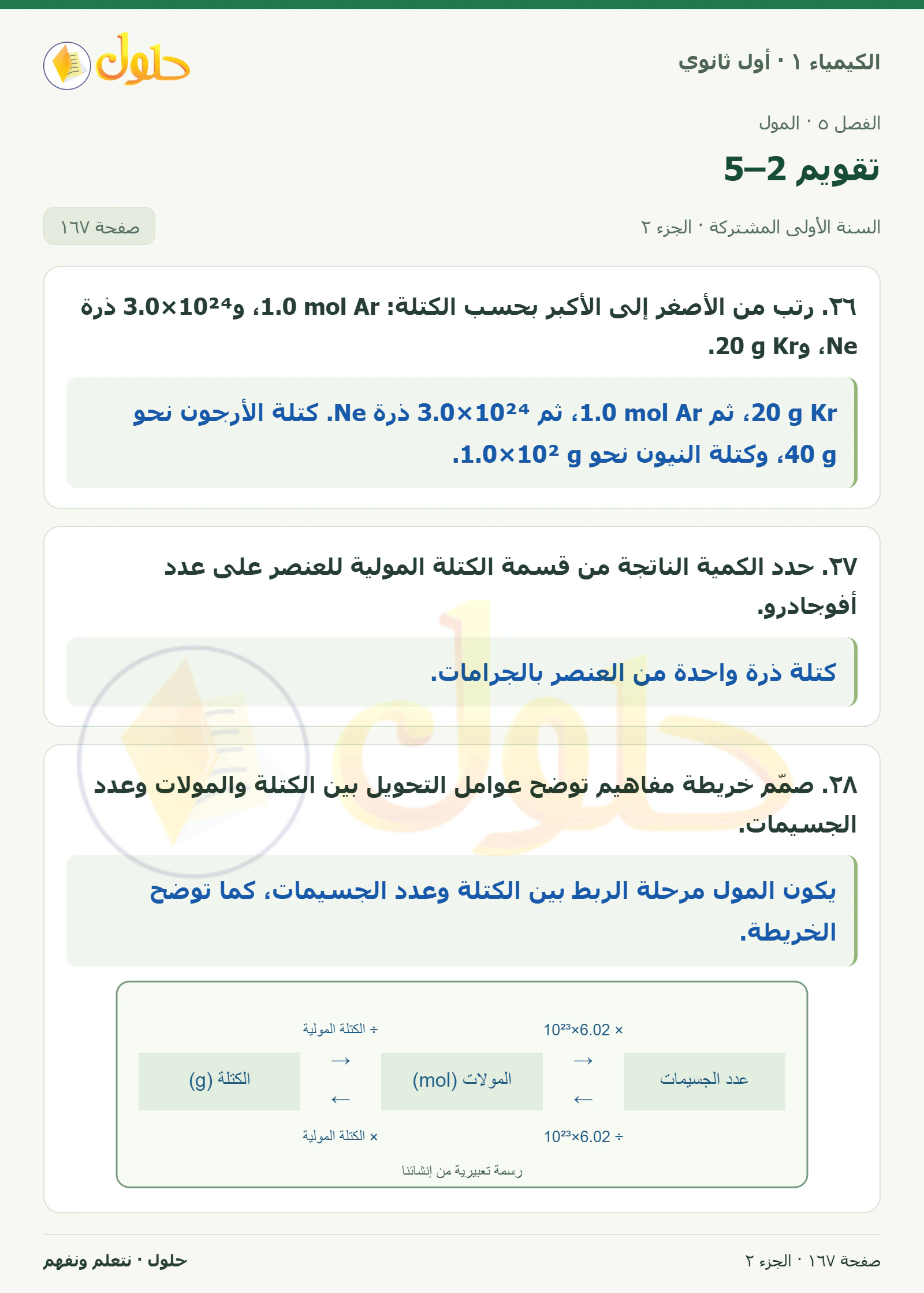 تقويم 5–2 في كتاب الكيمياء ١ للصف الأول الثانوي صفحة ١٦٧، الجزء ٢ من ٢