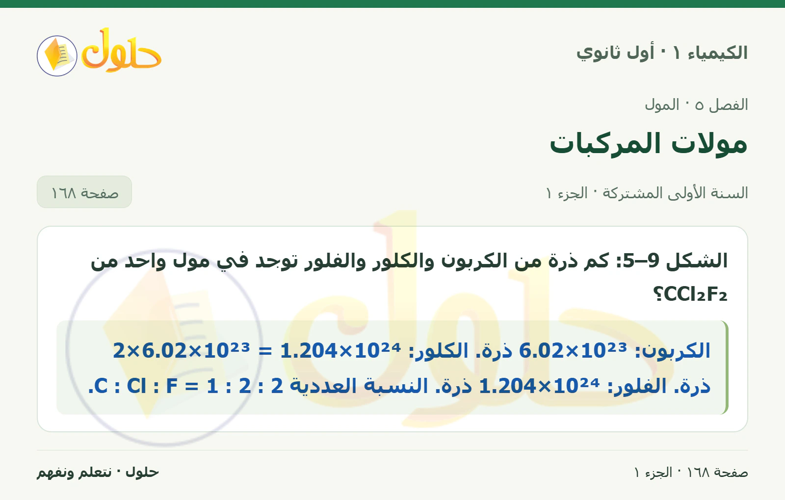 مولات المركبات في كتاب الكيمياء ١ للصف الأول الثانوي صفحة ١٦٨