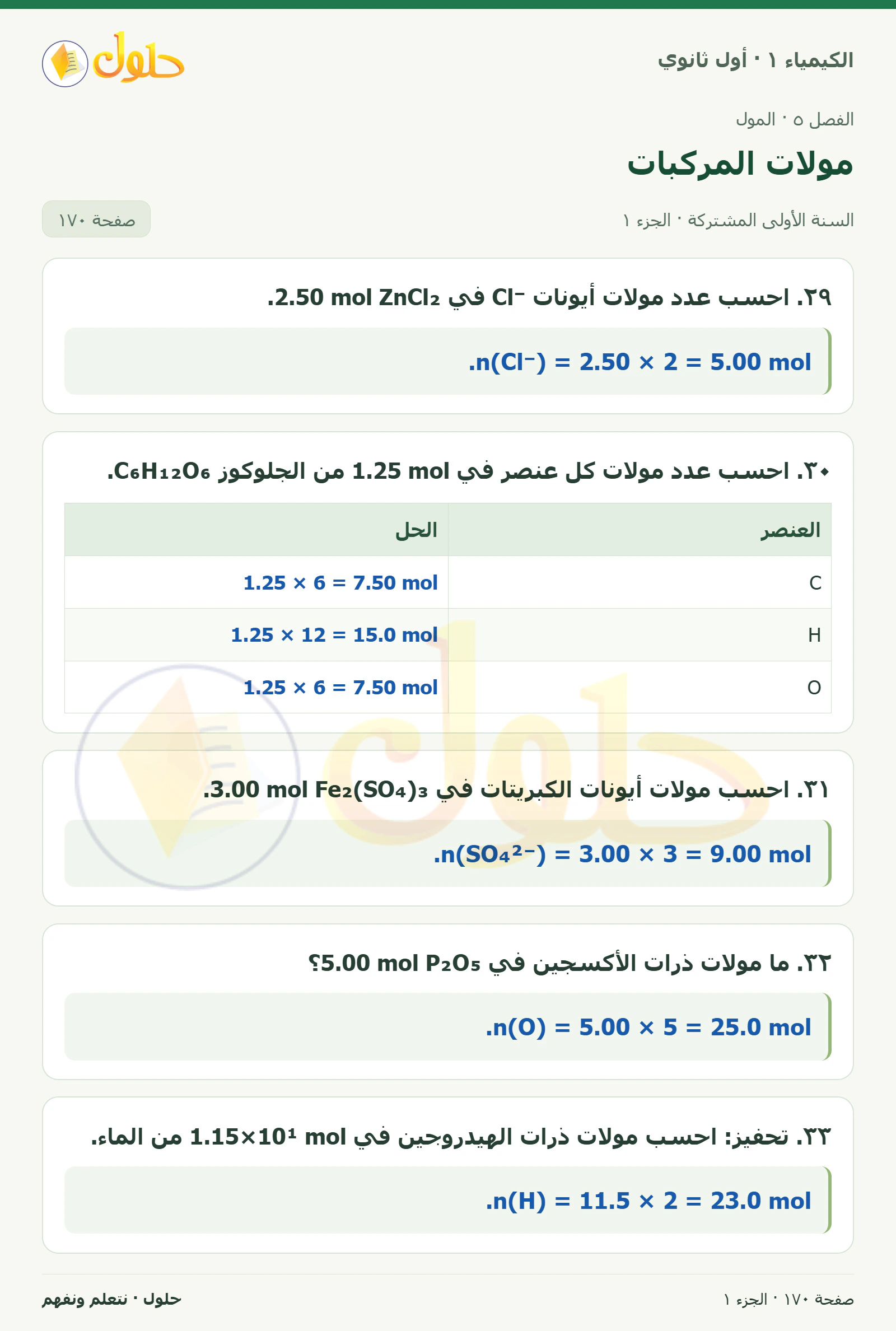 مولات المركبات في كتاب الكيمياء ١ للصف الأول الثانوي صفحة ١٧٠، الجزء ١ من ٢