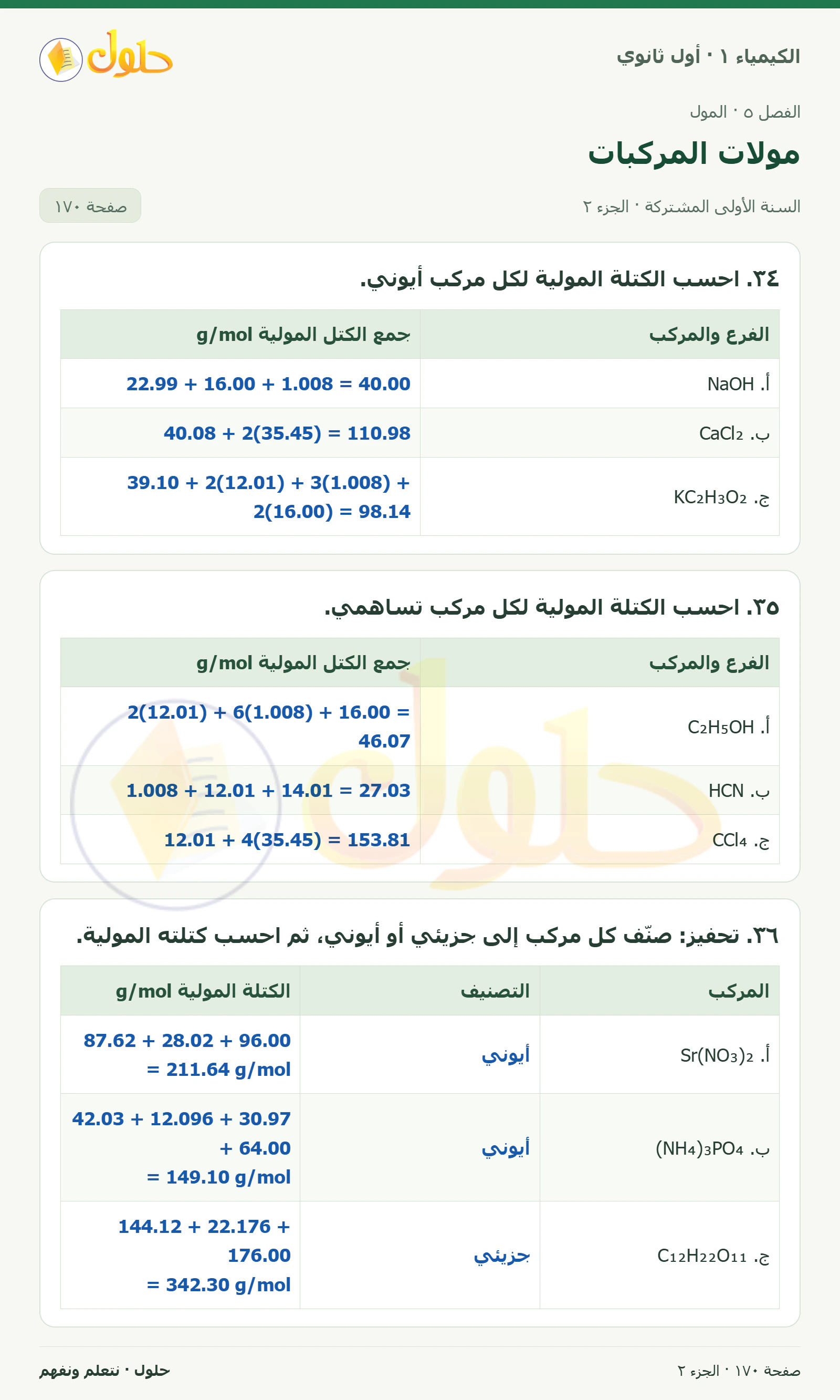 مولات المركبات في كتاب الكيمياء ١ للصف الأول الثانوي صفحة ١٧٠، الجزء ٢ من ٢