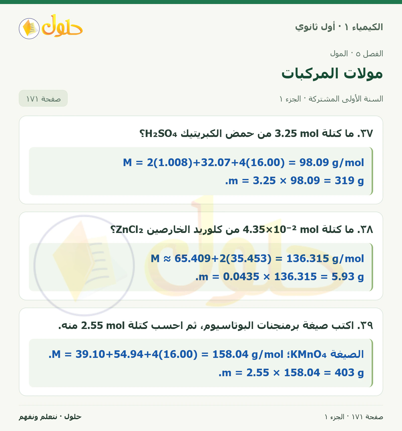 مولات المركبات في كتاب الكيمياء ١ للصف الأول الثانوي صفحة ١٧١