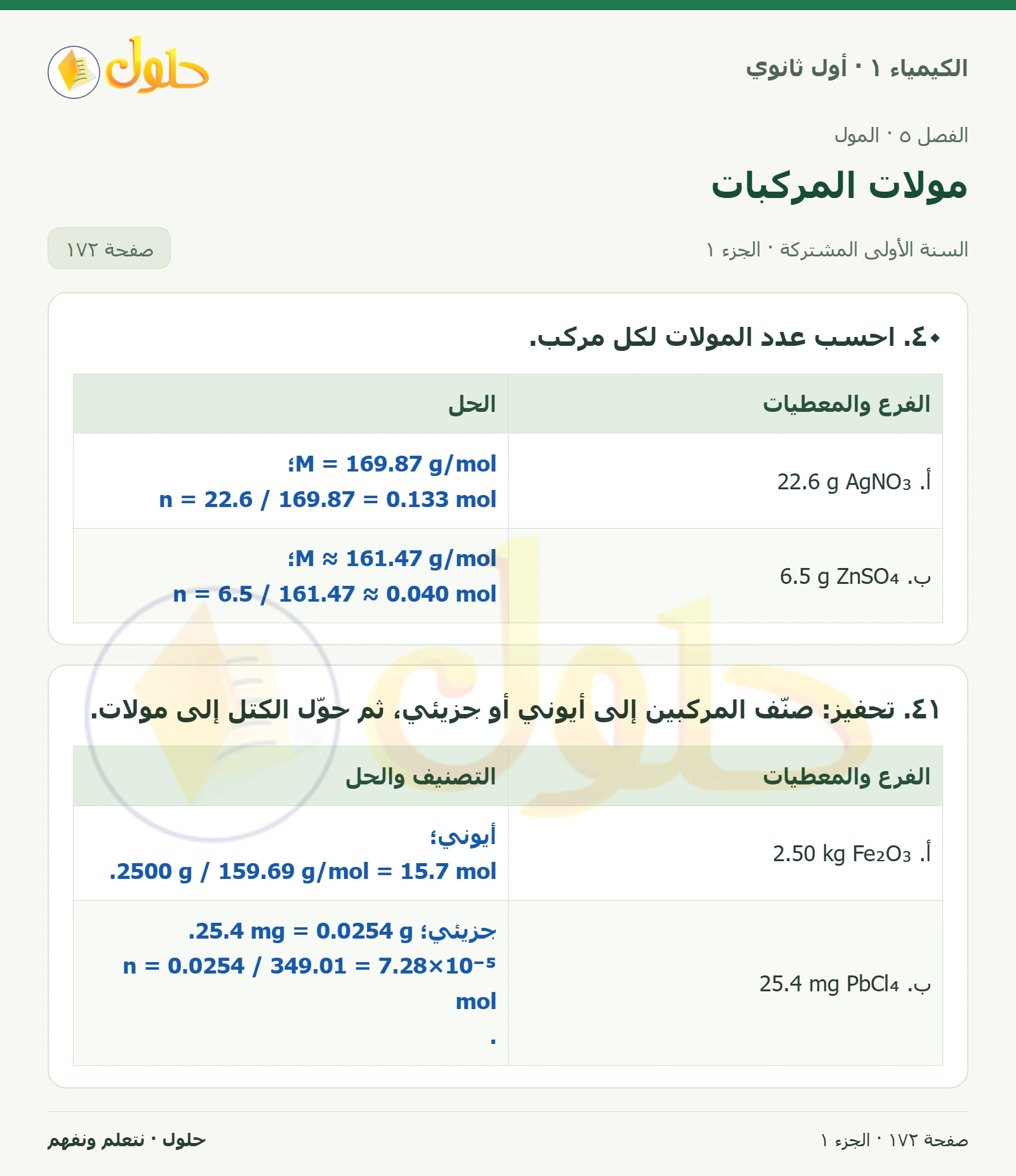 مولات المركبات في كتاب الكيمياء ١ للصف الأول الثانوي صفحة ١٧٢