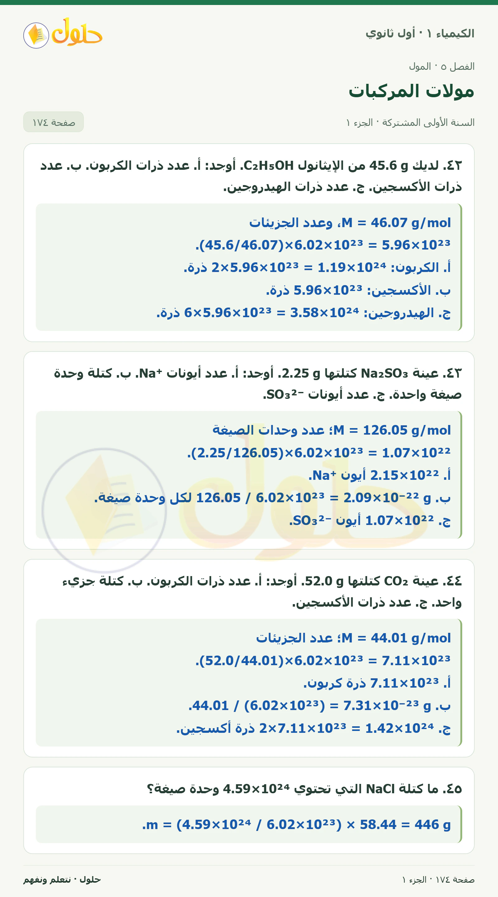 مولات المركبات في كتاب الكيمياء ١ للصف الأول الثانوي صفحة ١٧٤، الجزء ١ من ٢