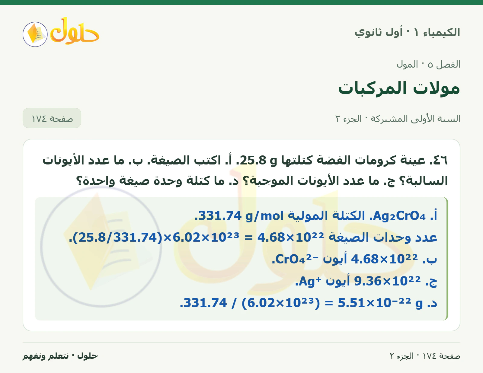 مولات المركبات في كتاب الكيمياء ١ للصف الأول الثانوي صفحة ١٧٤، الجزء ٢ من ٢