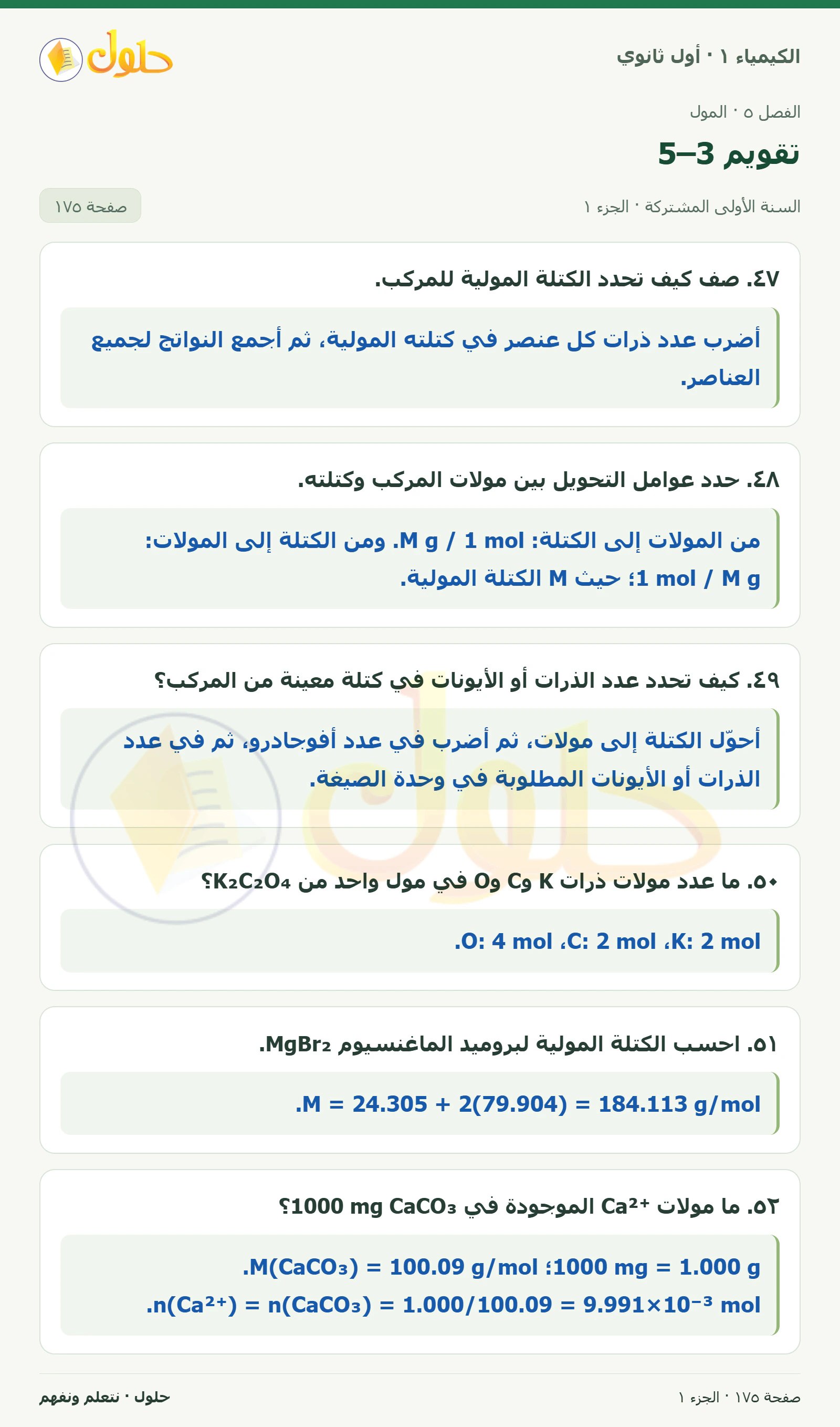 تقويم 5–3 في كتاب الكيمياء ١ للصف الأول الثانوي صفحة ١٧٥، الجزء ١ من ٢