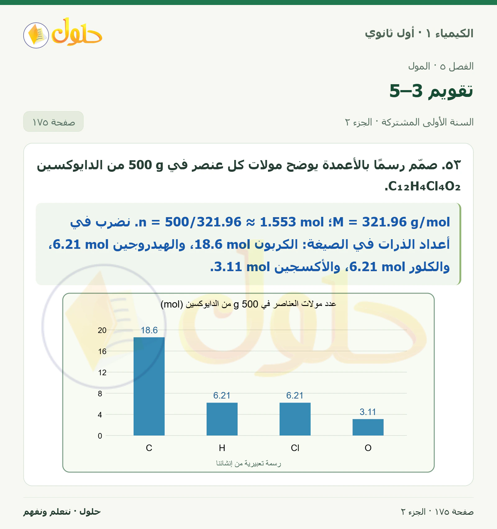تقويم 5–3 في كتاب الكيمياء ١ للصف الأول الثانوي صفحة ١٧٥، الجزء ٢ من ٢