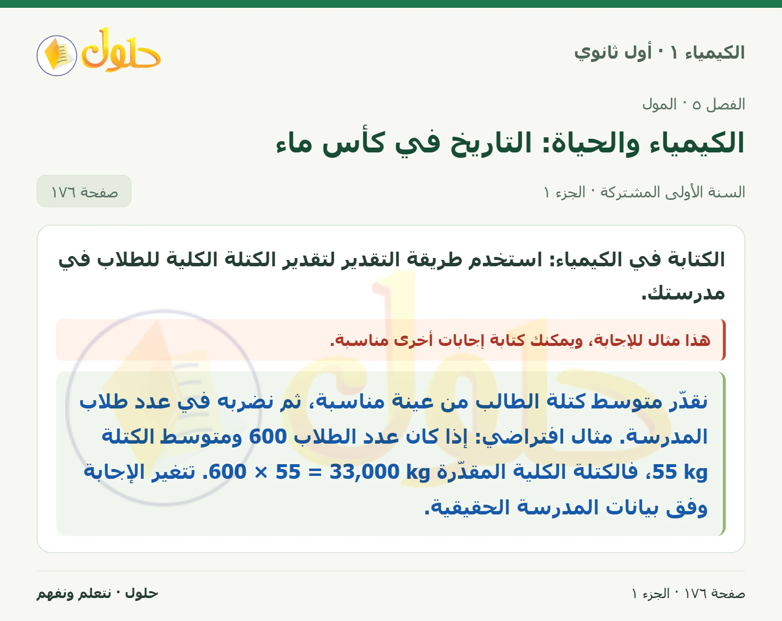 الكيمياء والحياة: التاريخ في كأس ماء في كتاب الكيمياء ١ للصف الأول الثانوي صفحة ١٧٦
