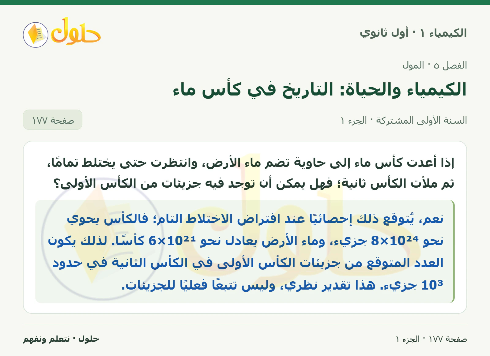 الكيمياء والحياة: التاريخ في كأس ماء في كتاب الكيمياء ١ للصف الأول الثانوي صفحة ١٧٧
