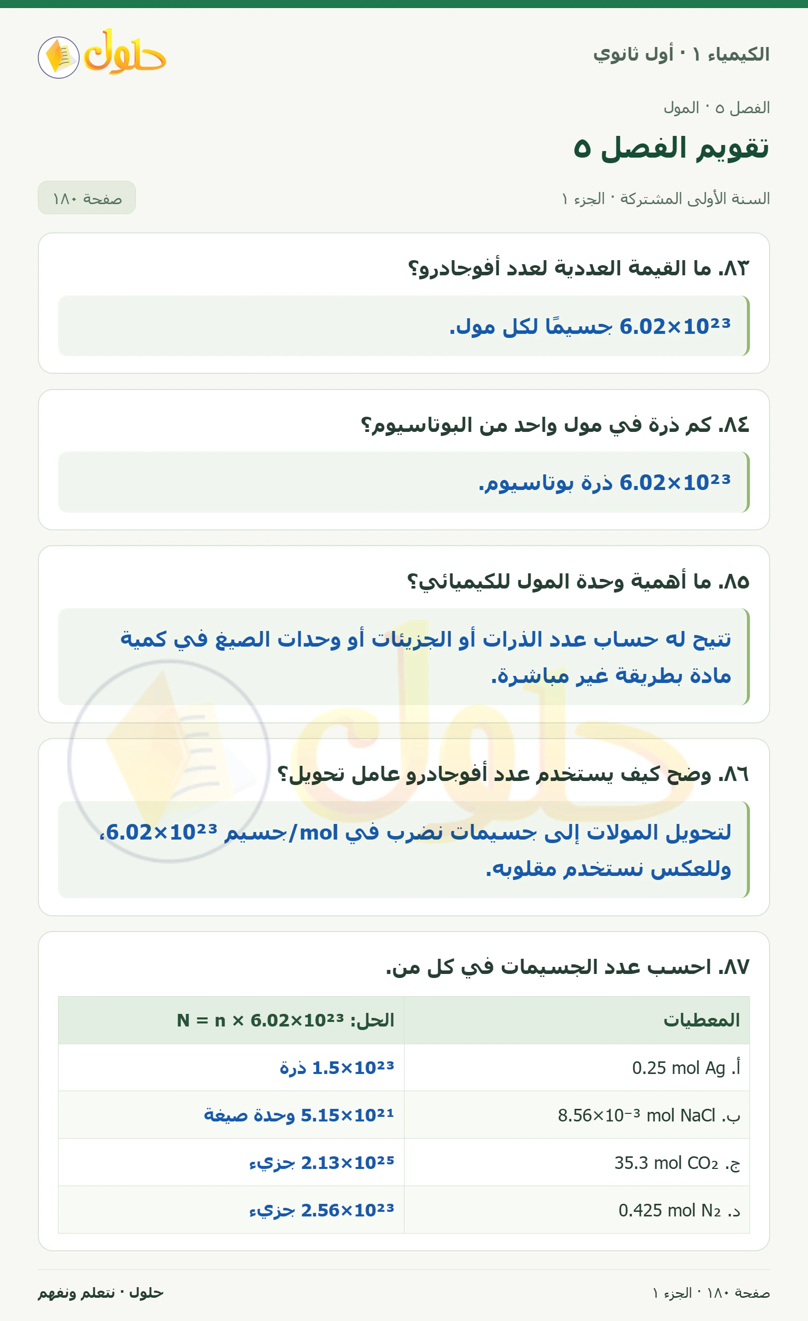 تقويم الفصل ٥ في كتاب الكيمياء ١ للصف الأول الثانوي صفحة ١٨٠، الجزء ١ من ٤