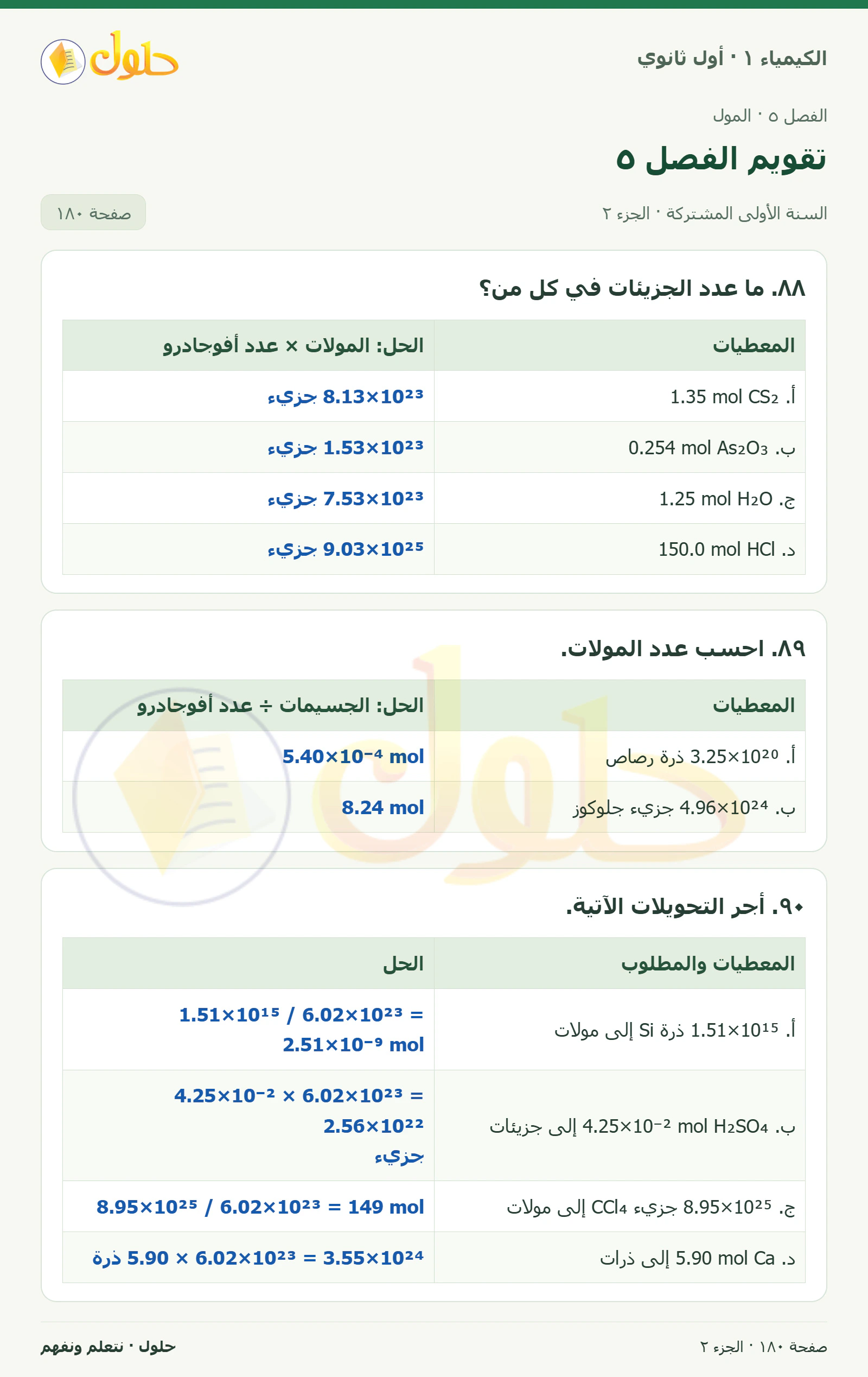 تقويم الفصل ٥ في كتاب الكيمياء ١ للصف الأول الثانوي صفحة ١٨٠، الجزء ٢ من ٤