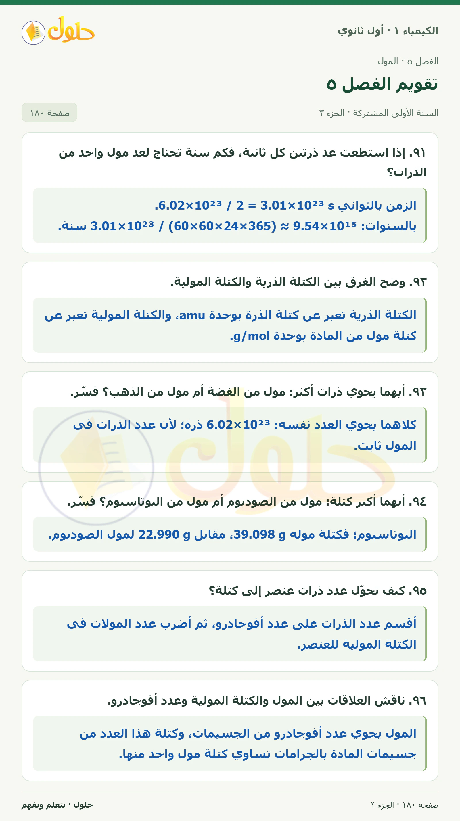 تقويم الفصل ٥ في كتاب الكيمياء ١ للصف الأول الثانوي صفحة ١٨٠، الجزء ٣ من ٤