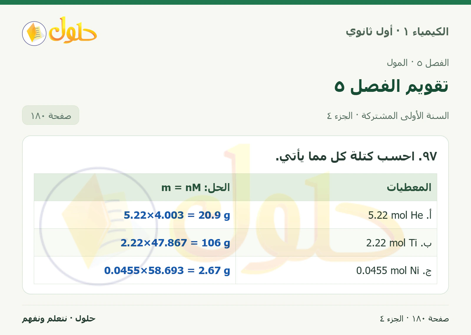 تقويم الفصل ٥ في كتاب الكيمياء ١ للصف الأول الثانوي صفحة ١٨٠، الجزء ٤ من ٤