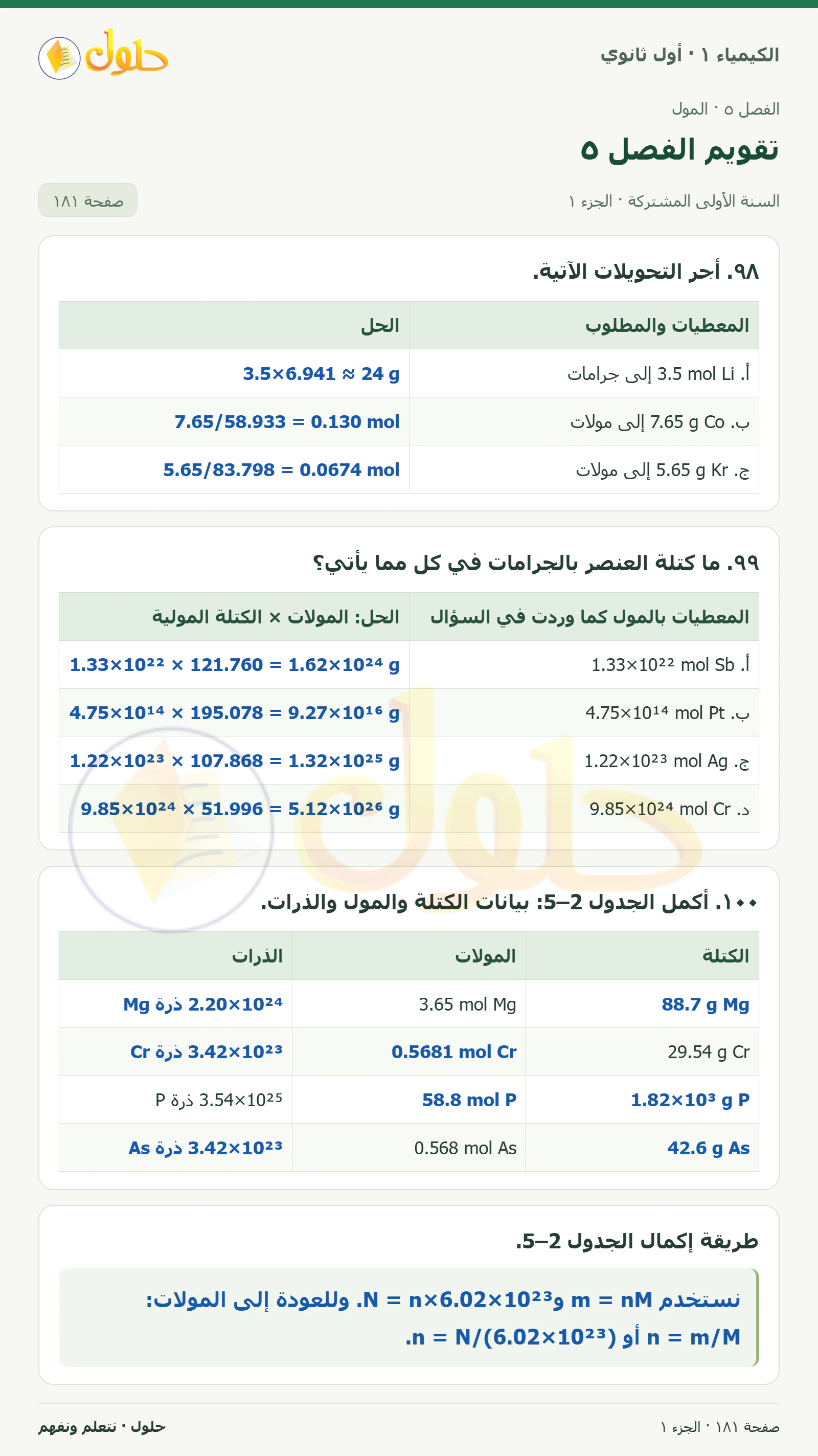 تقويم الفصل ٥ في كتاب الكيمياء ١ للصف الأول الثانوي صفحة ١٨١، الجزء ١ من ٣