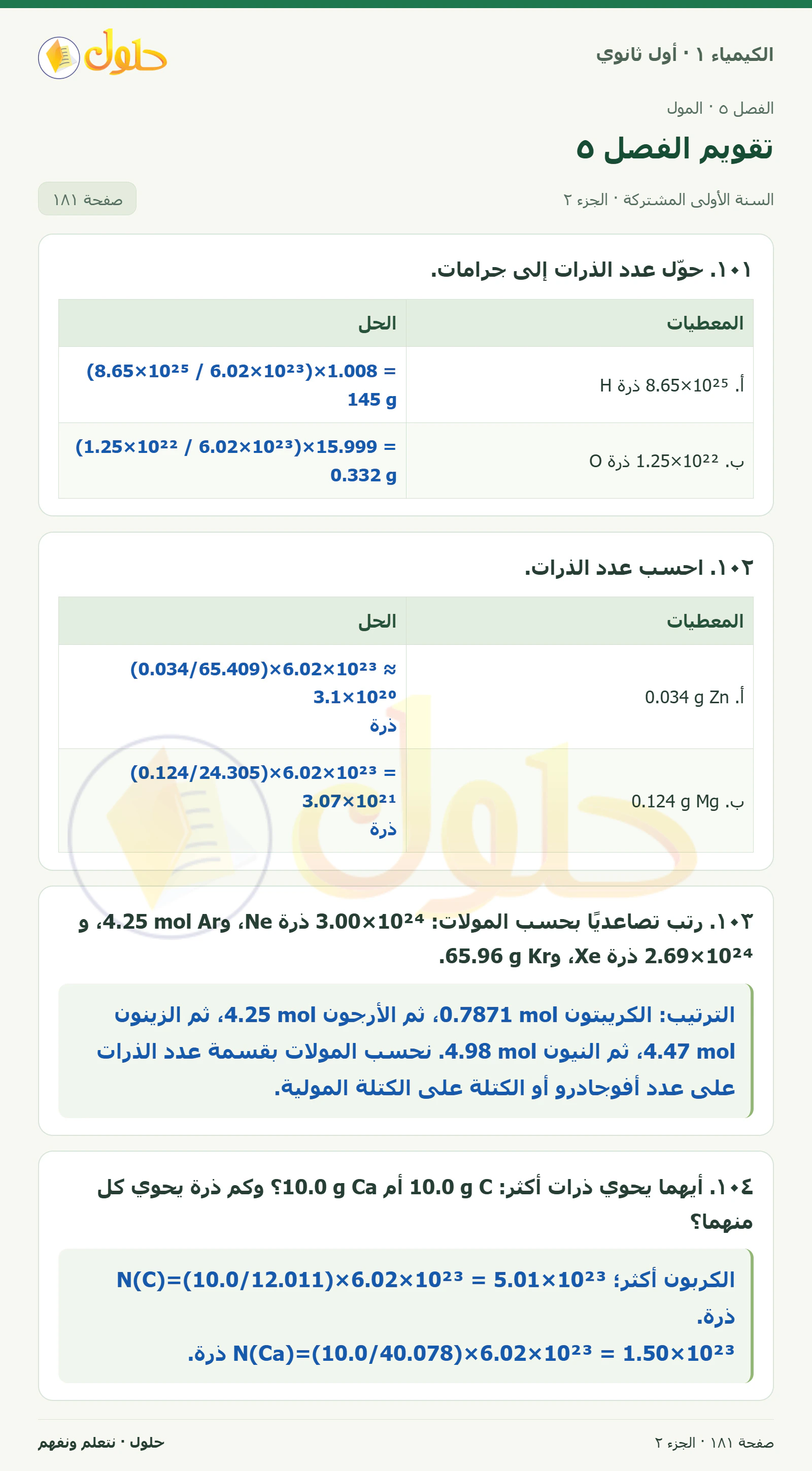 تقويم الفصل ٥ في كتاب الكيمياء ١ للصف الأول الثانوي صفحة ١٨١، الجزء ٢ من ٣