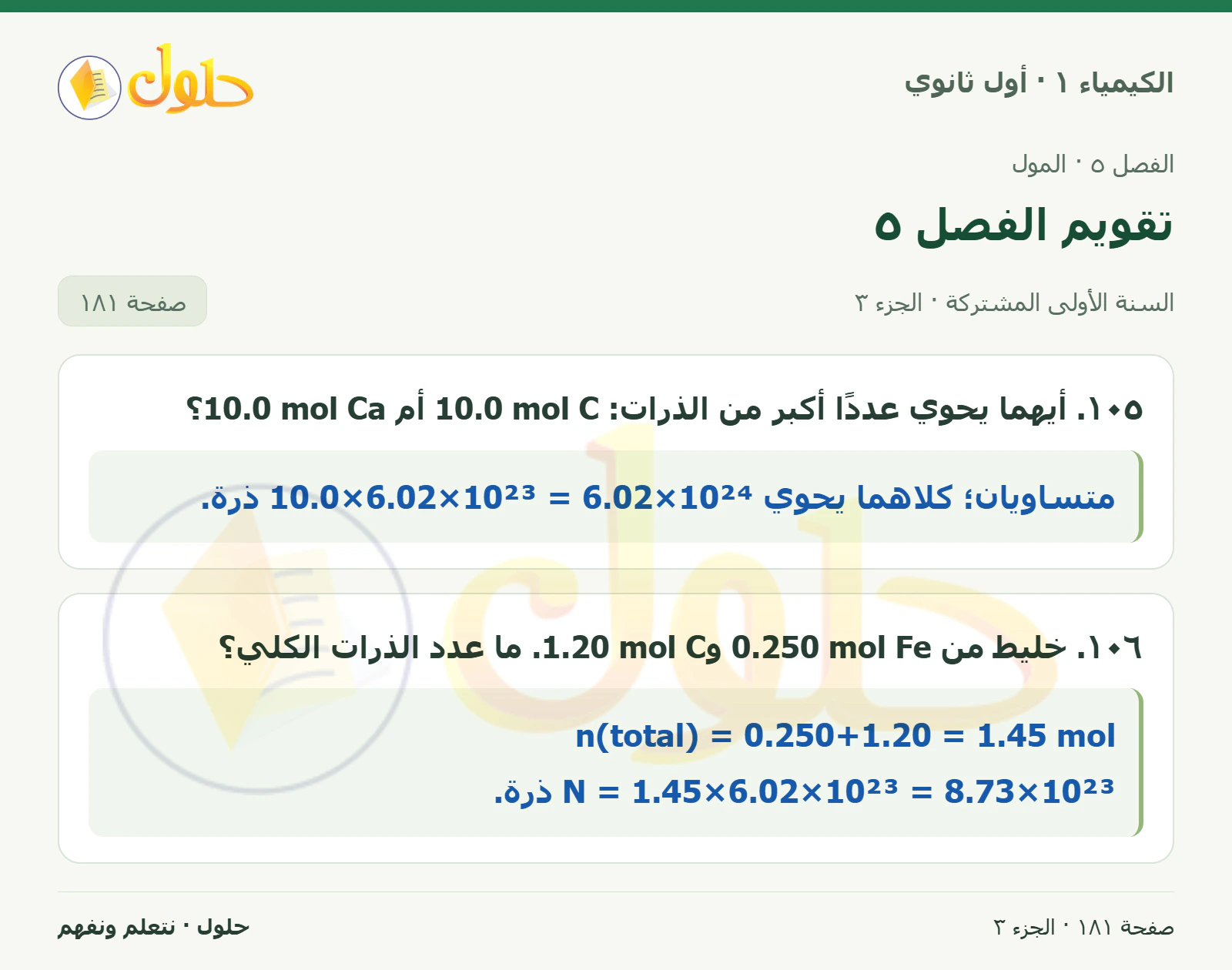 تقويم الفصل ٥ في كتاب الكيمياء ١ للصف الأول الثانوي صفحة ١٨١، الجزء ٣ من ٣