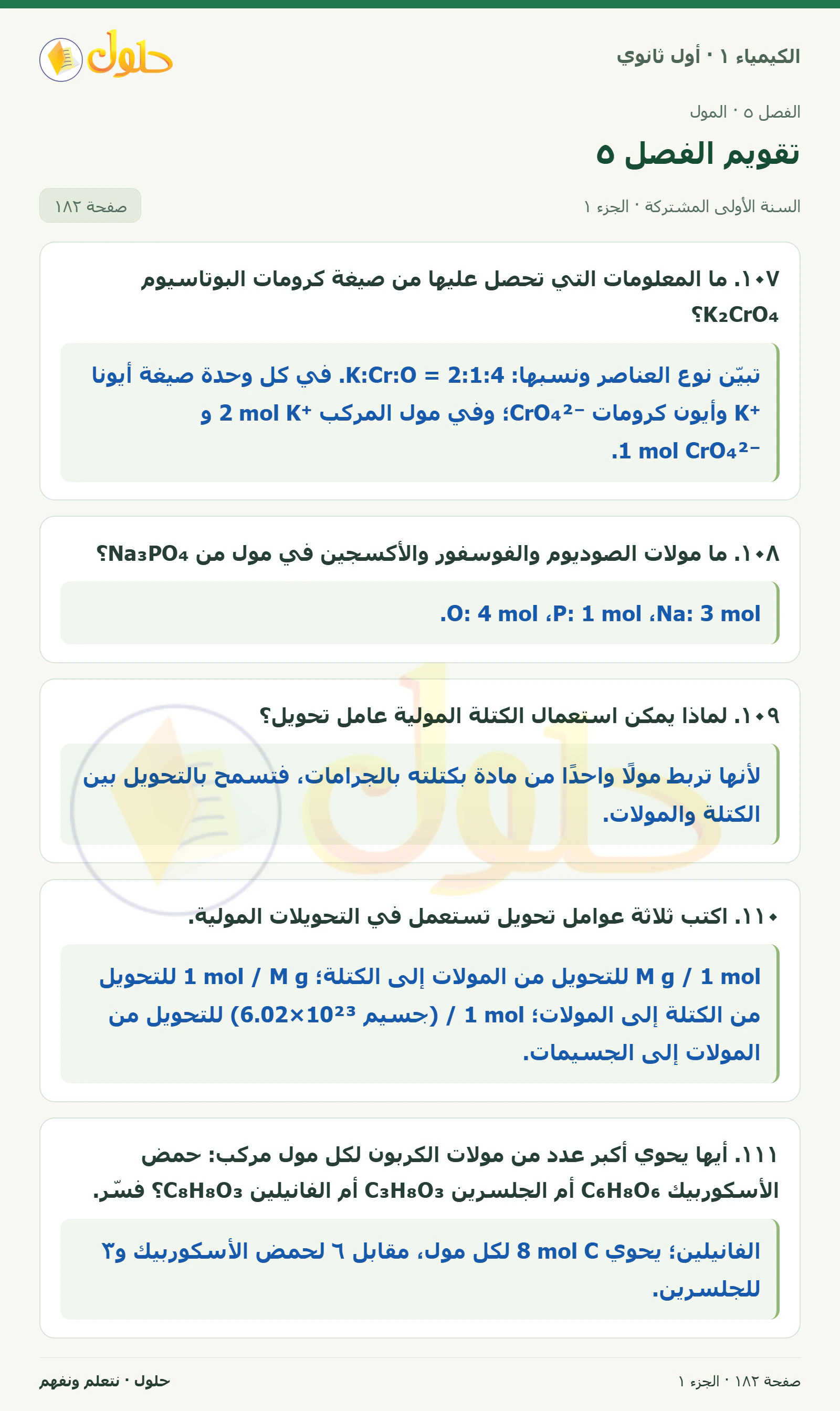 تقويم الفصل ٥ في كتاب الكيمياء ١ للصف الأول الثانوي صفحة ١٨٢، الجزء ١ من ٤