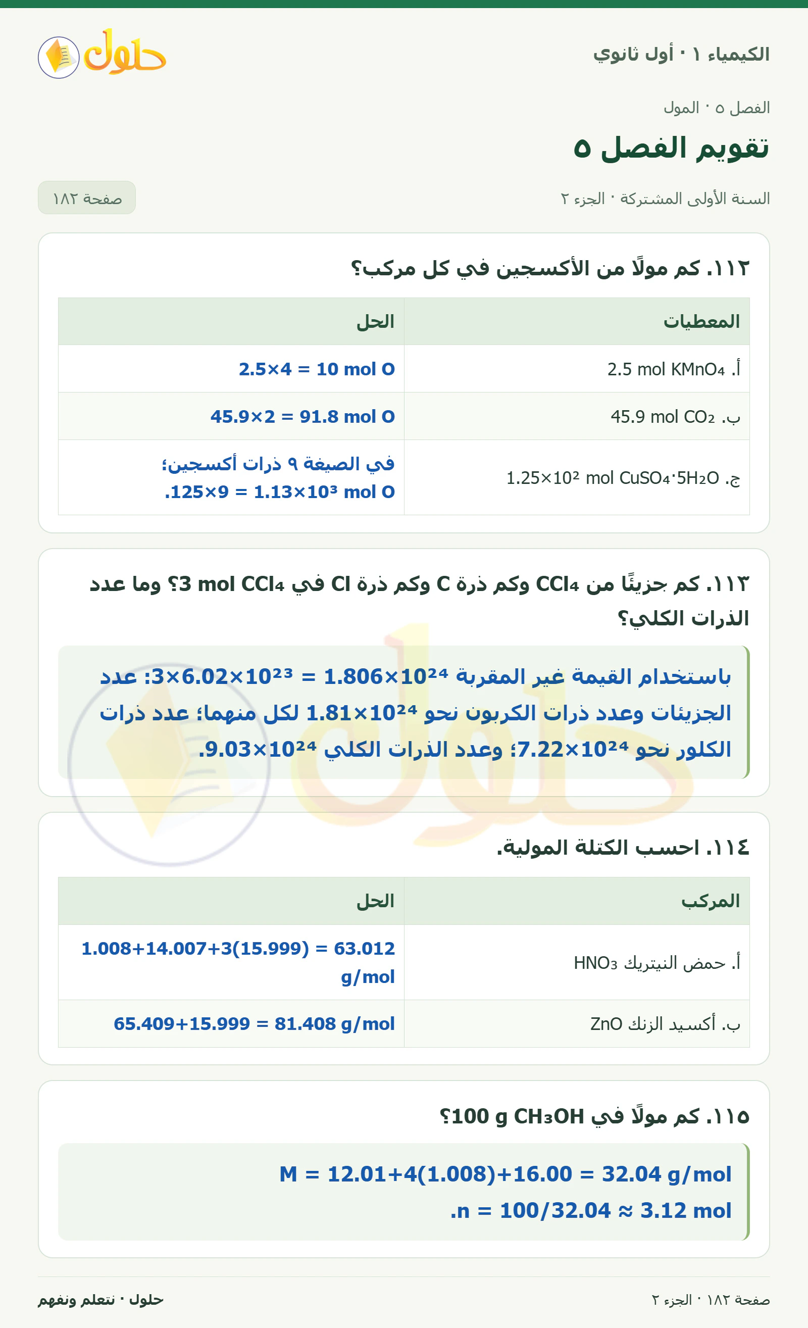 تقويم الفصل ٥ في كتاب الكيمياء ١ للصف الأول الثانوي صفحة ١٨٢، الجزء ٢ من ٤