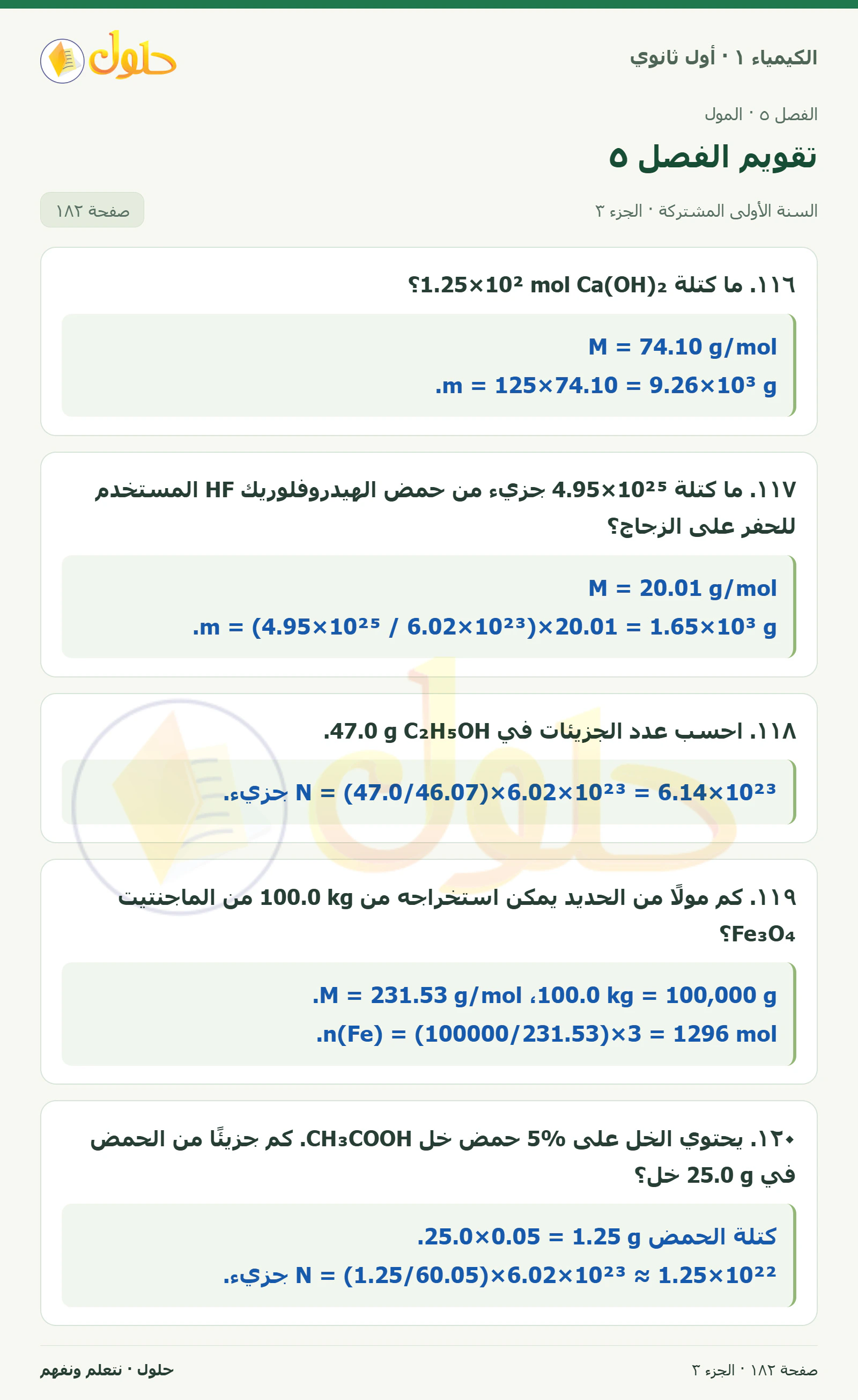 تقويم الفصل ٥ في كتاب الكيمياء ١ للصف الأول الثانوي صفحة ١٨٢، الجزء ٣ من ٤