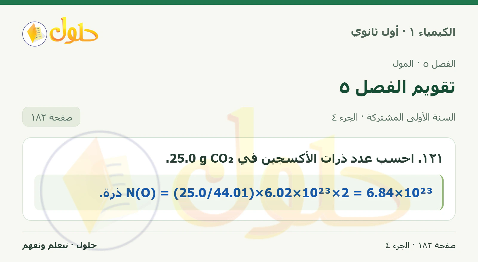 تقويم الفصل ٥ في كتاب الكيمياء ١ للصف الأول الثانوي صفحة ١٨٢، الجزء ٤ من ٤