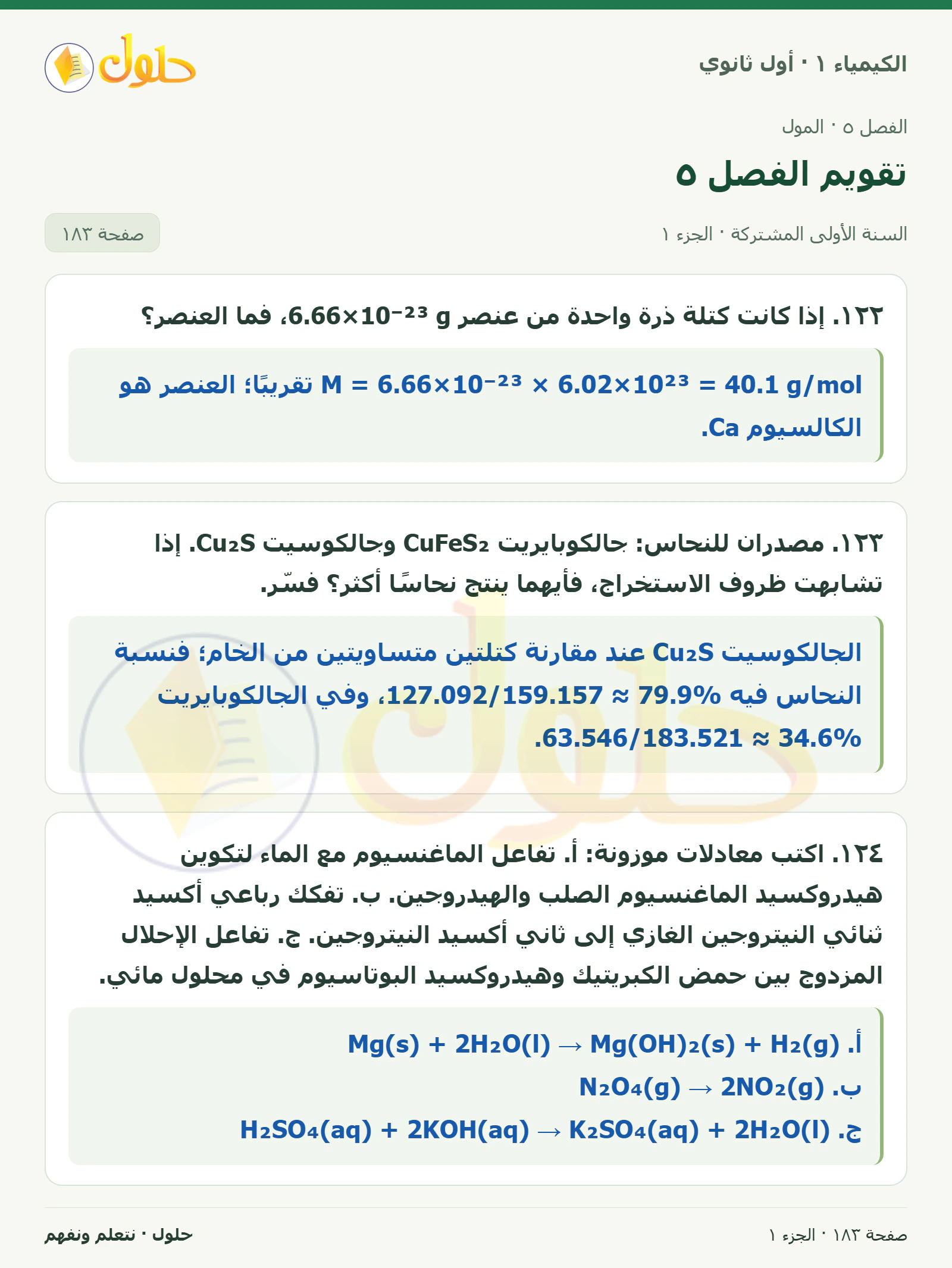 تقويم الفصل ٥ في كتاب الكيمياء ١ للصف الأول الثانوي صفحة ١٨٣، الجزء ١ من ٣