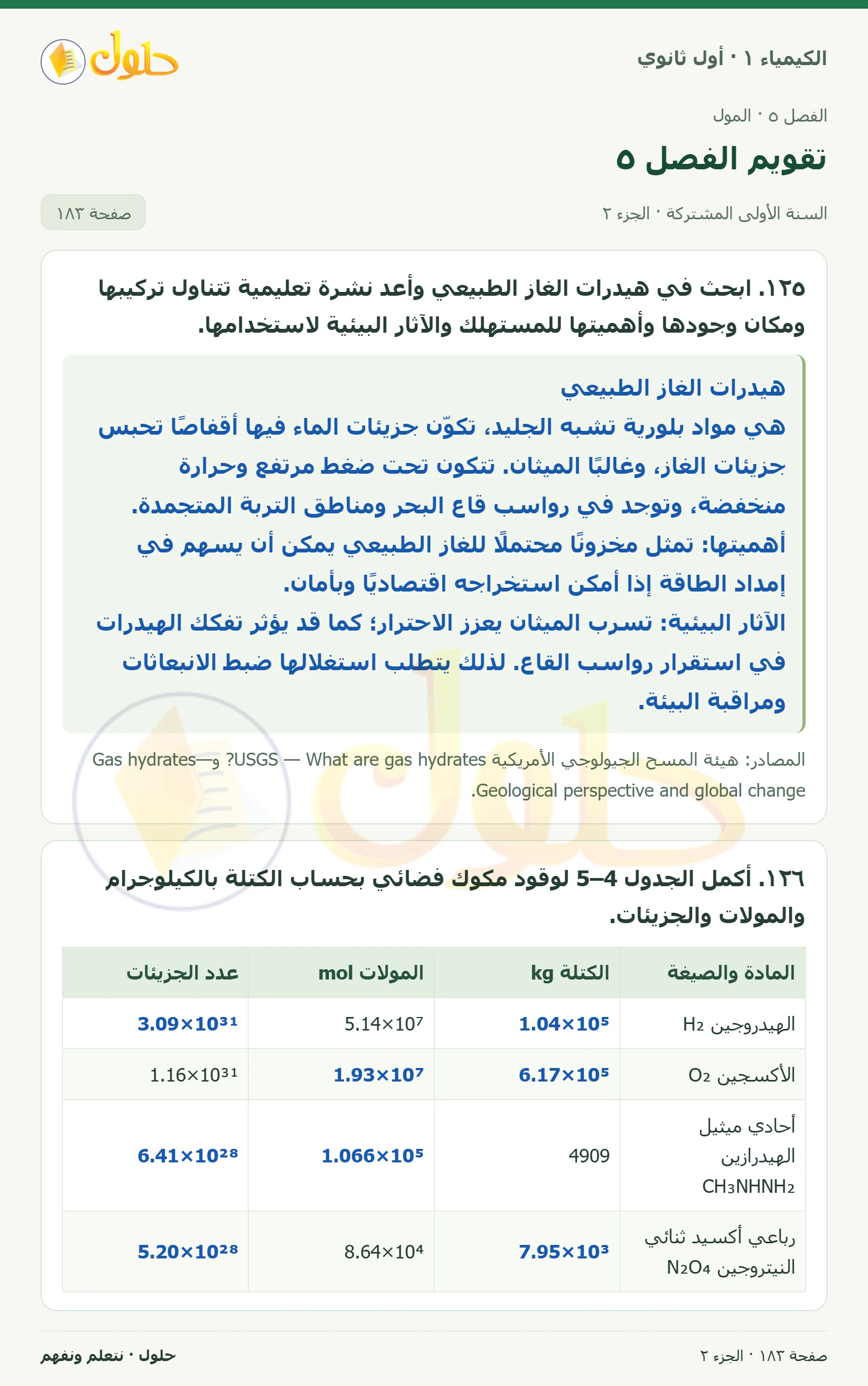 تقويم الفصل ٥ في كتاب الكيمياء ١ للصف الأول الثانوي صفحة ١٨٣، الجزء ٢ من ٣