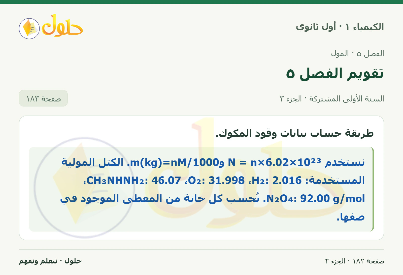 تقويم الفصل ٥ في كتاب الكيمياء ١ للصف الأول الثانوي صفحة ١٨٣، الجزء ٣ من ٣