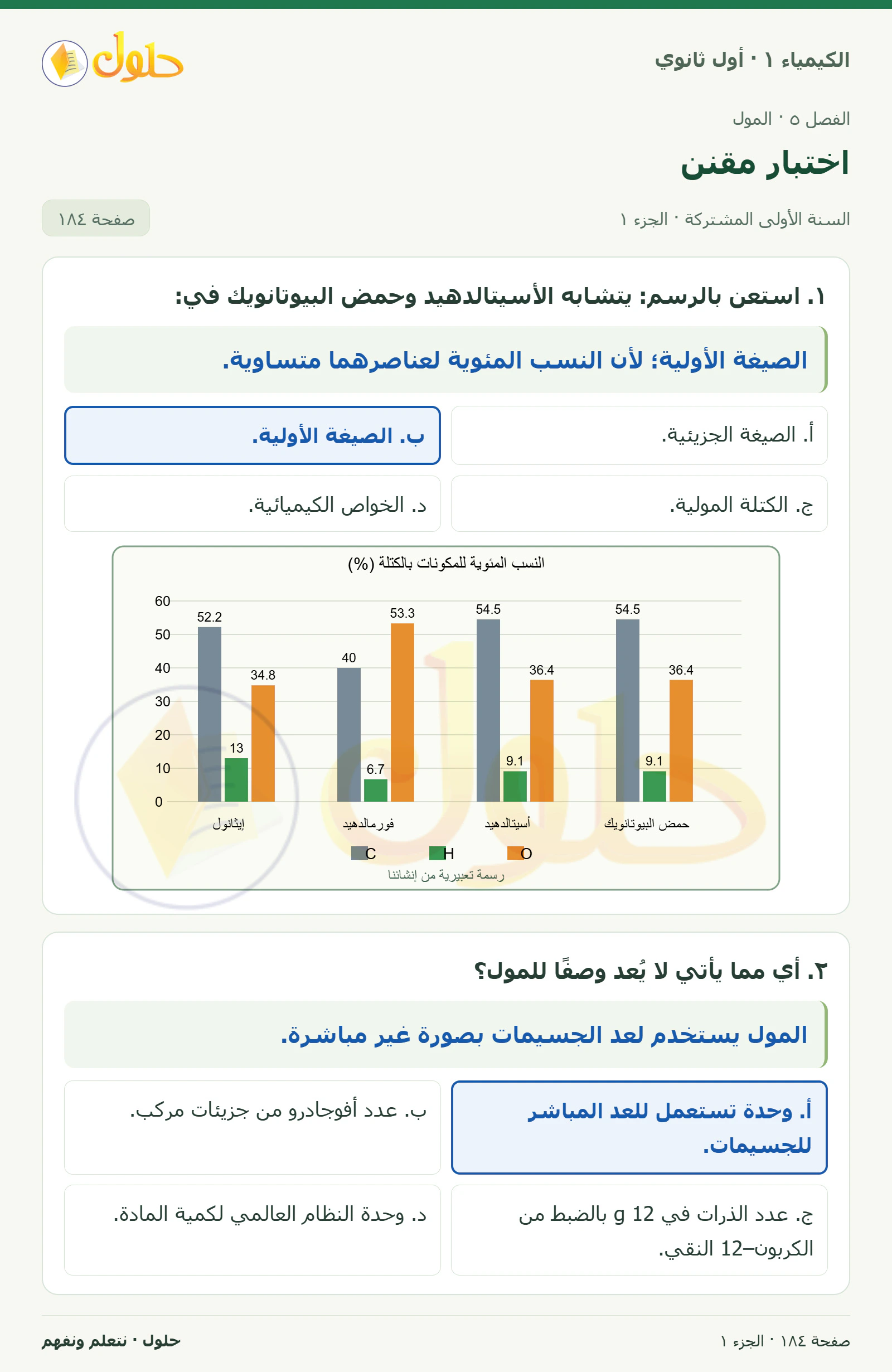اختبار مقنن في كتاب الكيمياء ١ للصف الأول الثانوي صفحة ١٨٤، الجزء ١ من ٣