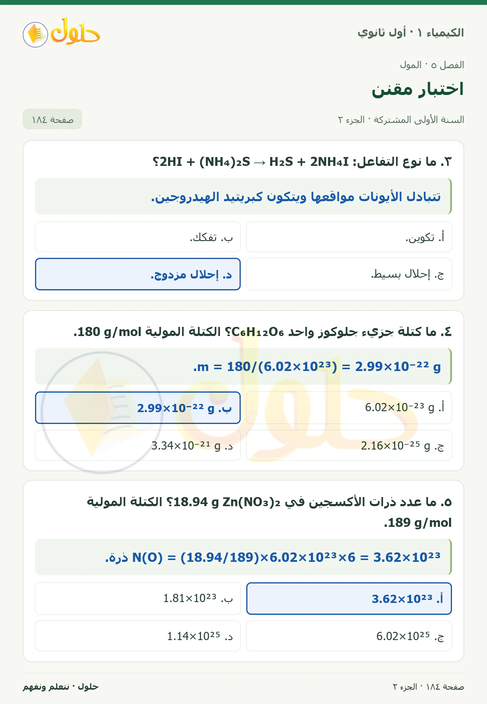 اختبار مقنن في كتاب الكيمياء ١ للصف الأول الثانوي صفحة ١٨٤، الجزء ٢ من ٣