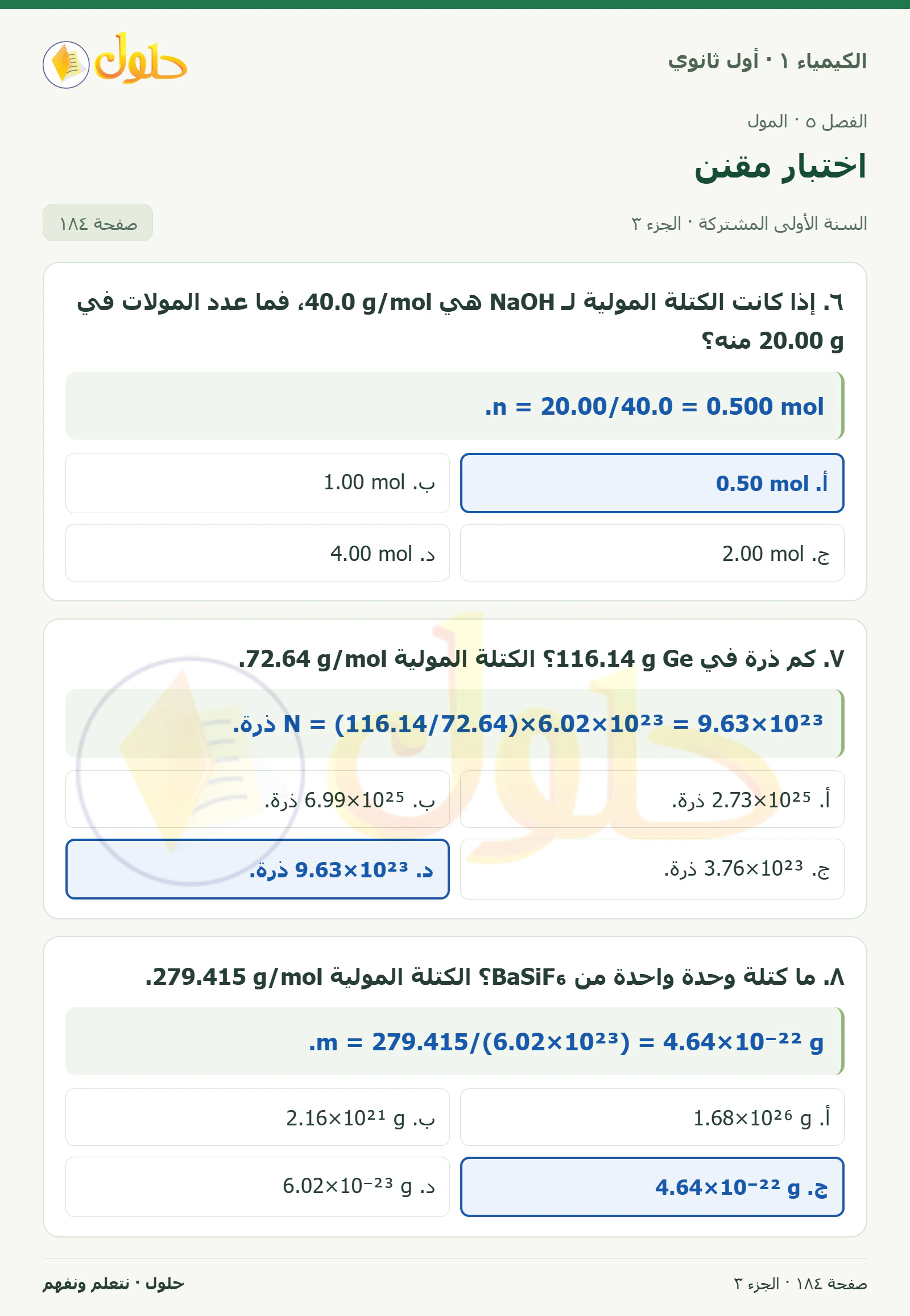 اختبار مقنن في كتاب الكيمياء ١ للصف الأول الثانوي صفحة ١٨٤، الجزء ٣ من ٣