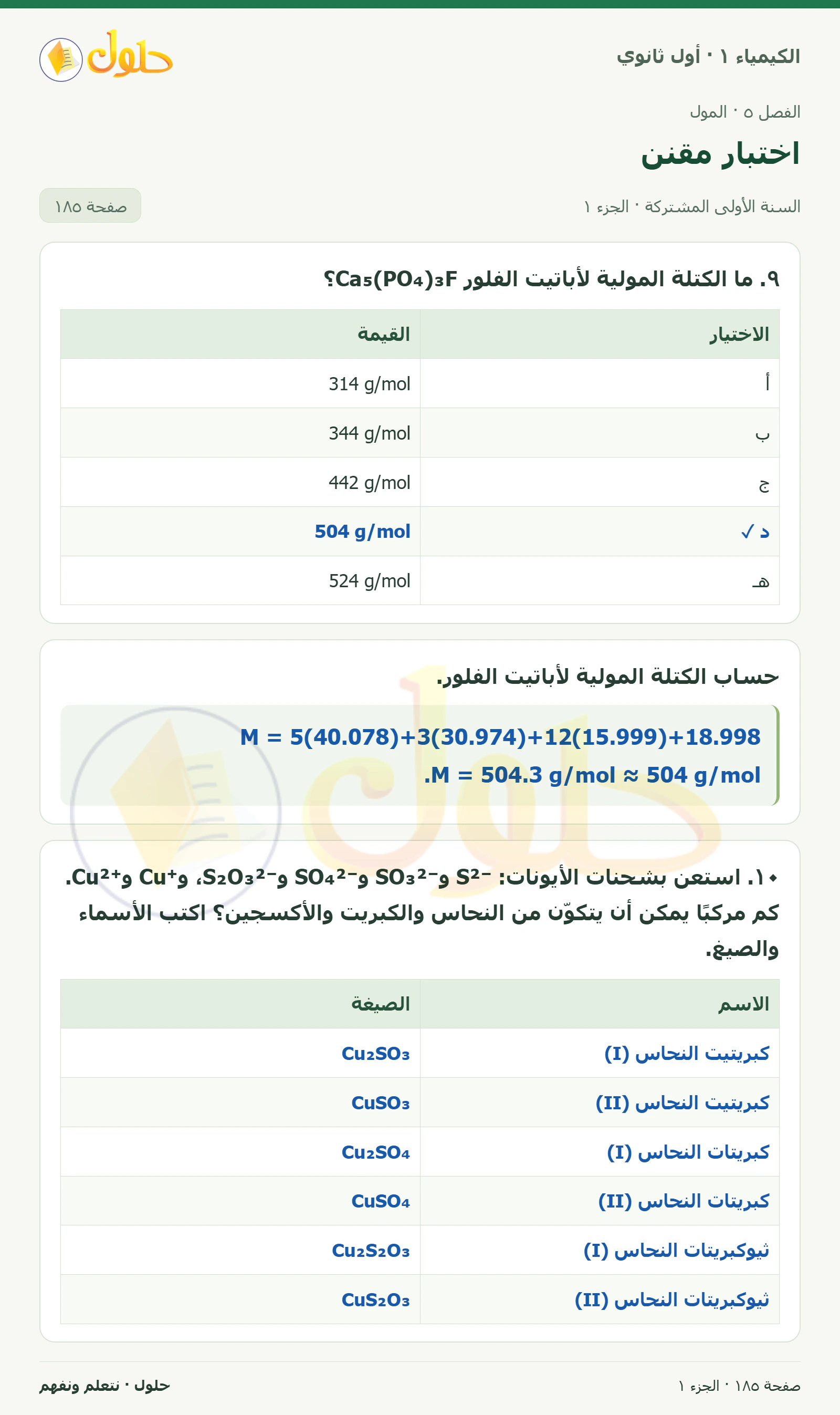 اختبار مقنن في كتاب الكيمياء ١ للصف الأول الثانوي صفحة ١٨٥، الجزء ١ من ٢