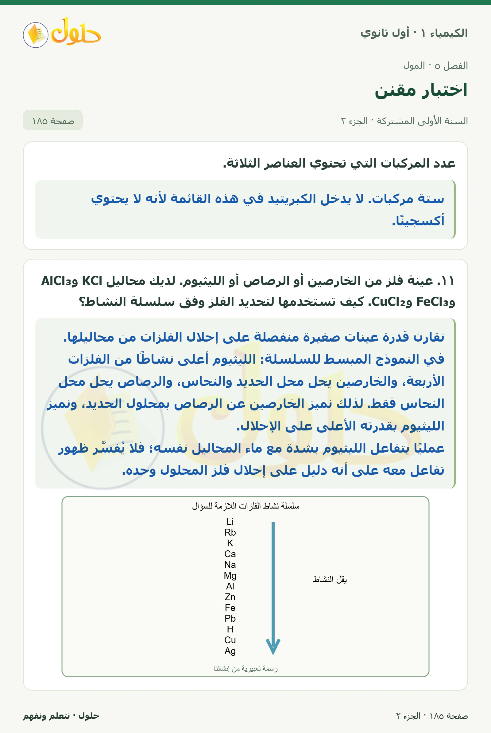 اختبار مقنن في كتاب الكيمياء ١ للصف الأول الثانوي صفحة ١٨٥، الجزء ٢ من ٢