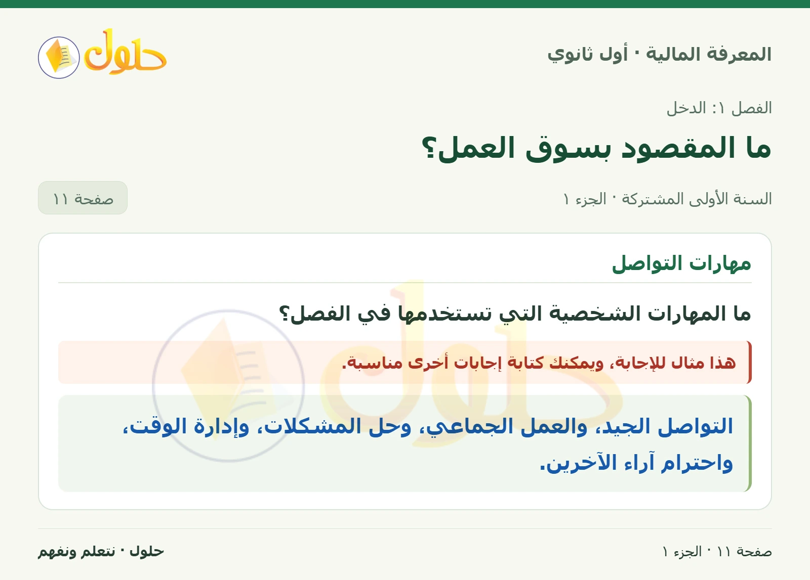 المهارات الشخصية في الفصل في كتاب المعرفة المالية للصف الأول الثانوي صفحة ١١