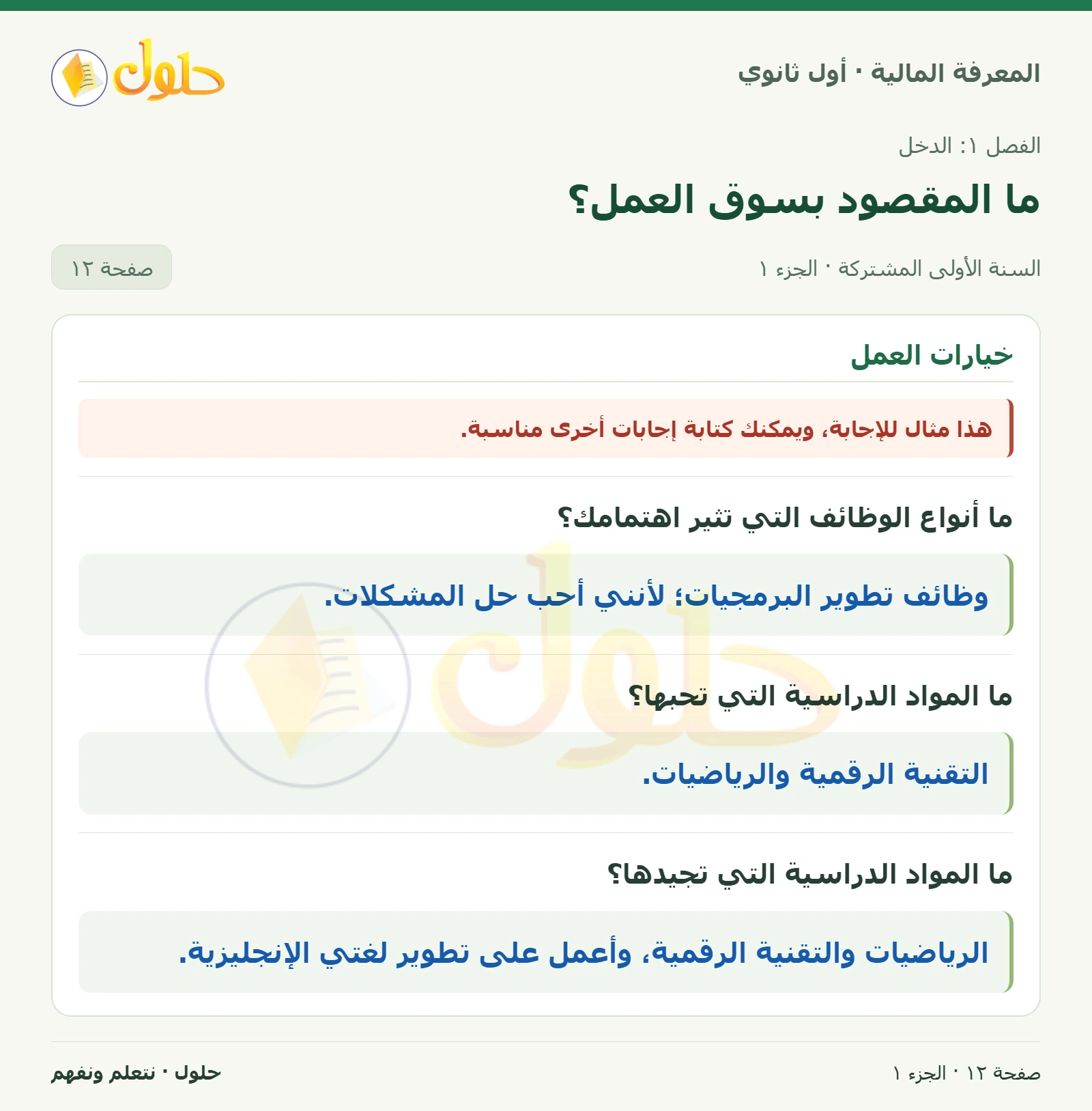 توجيه الخيارات المهنية في كتاب المعرفة المالية للصف الأول الثانوي صفحة ١٢